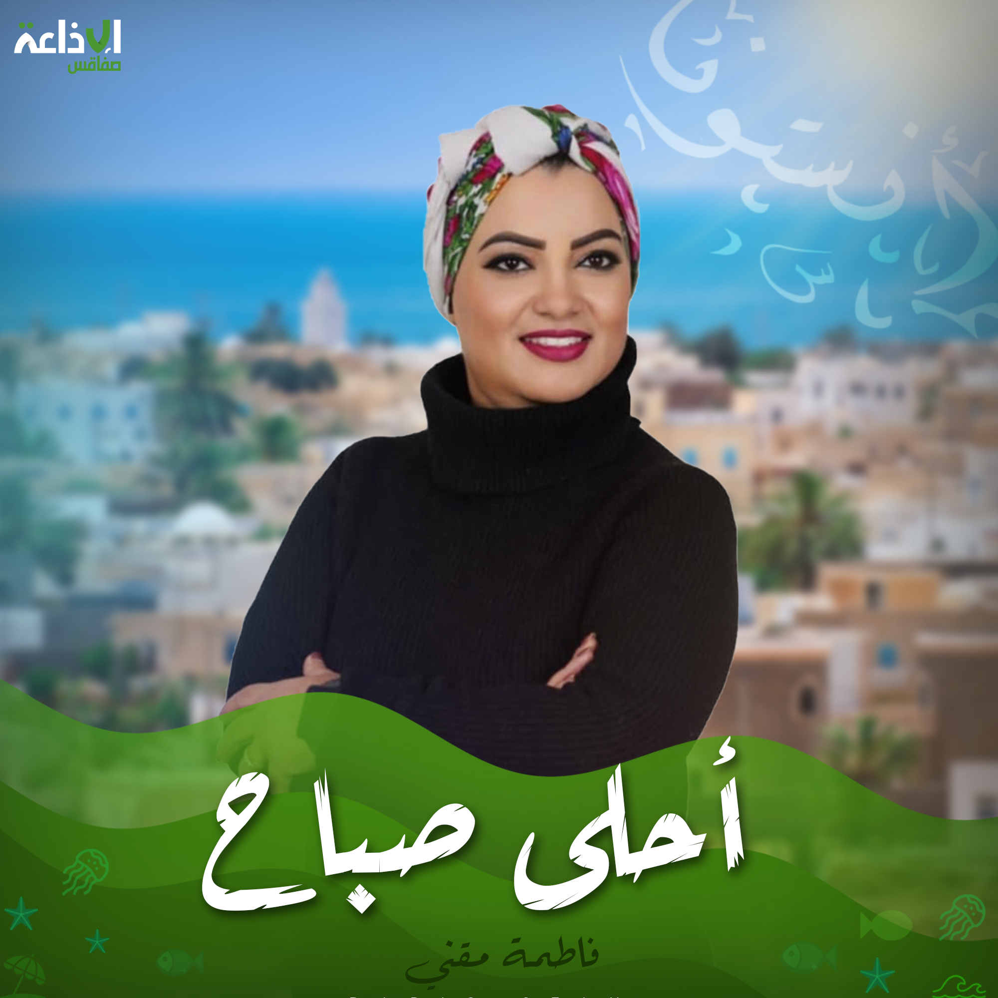 أحلى صباح