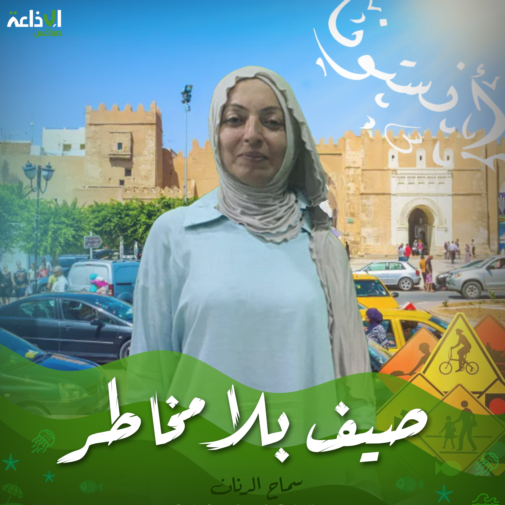 صيف بلا مخاطر