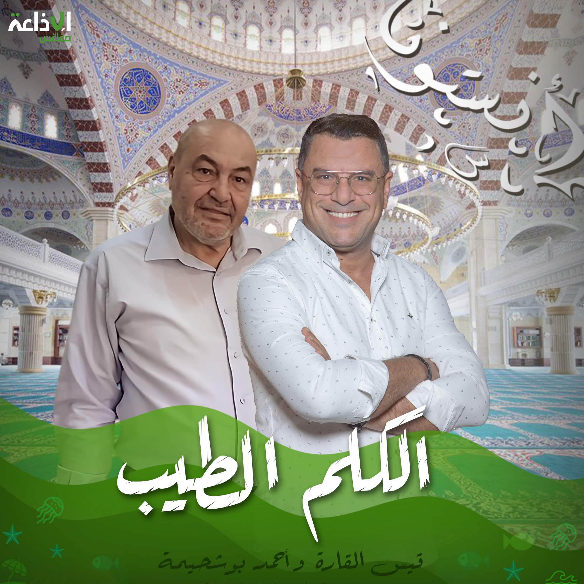 الكلم الطيّب