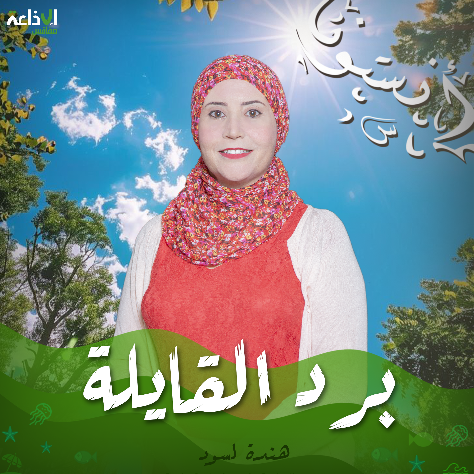 برد القايلة
