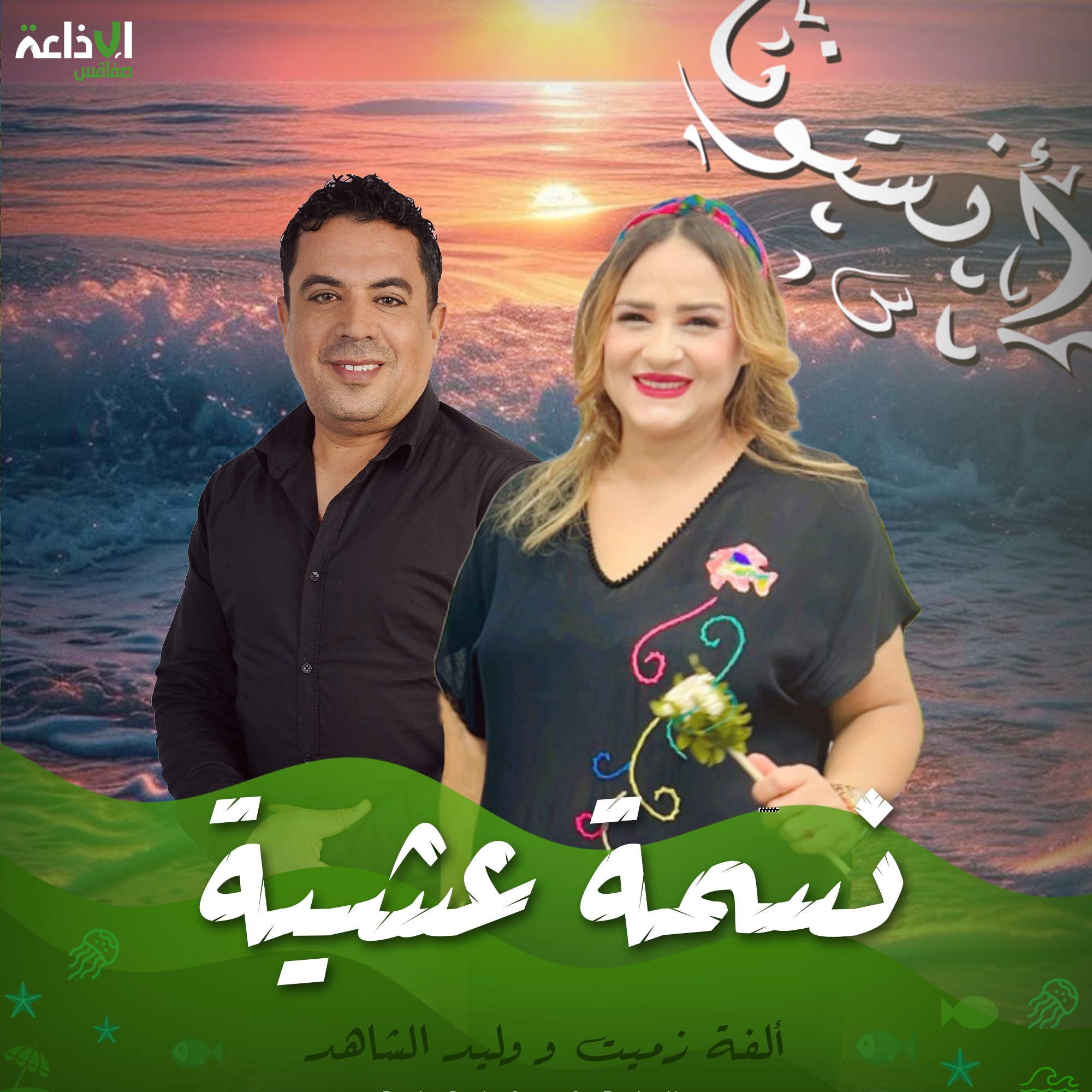 نسمة عشية