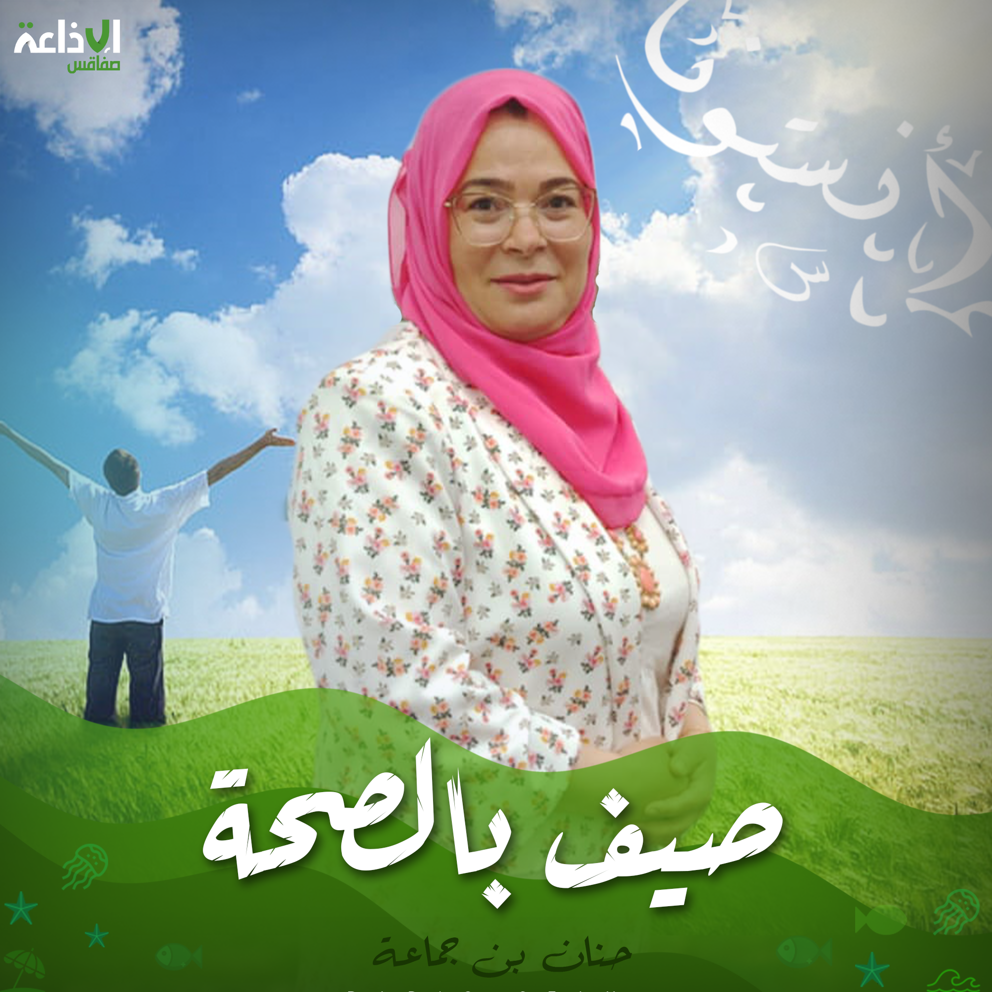 صيف بالصحة