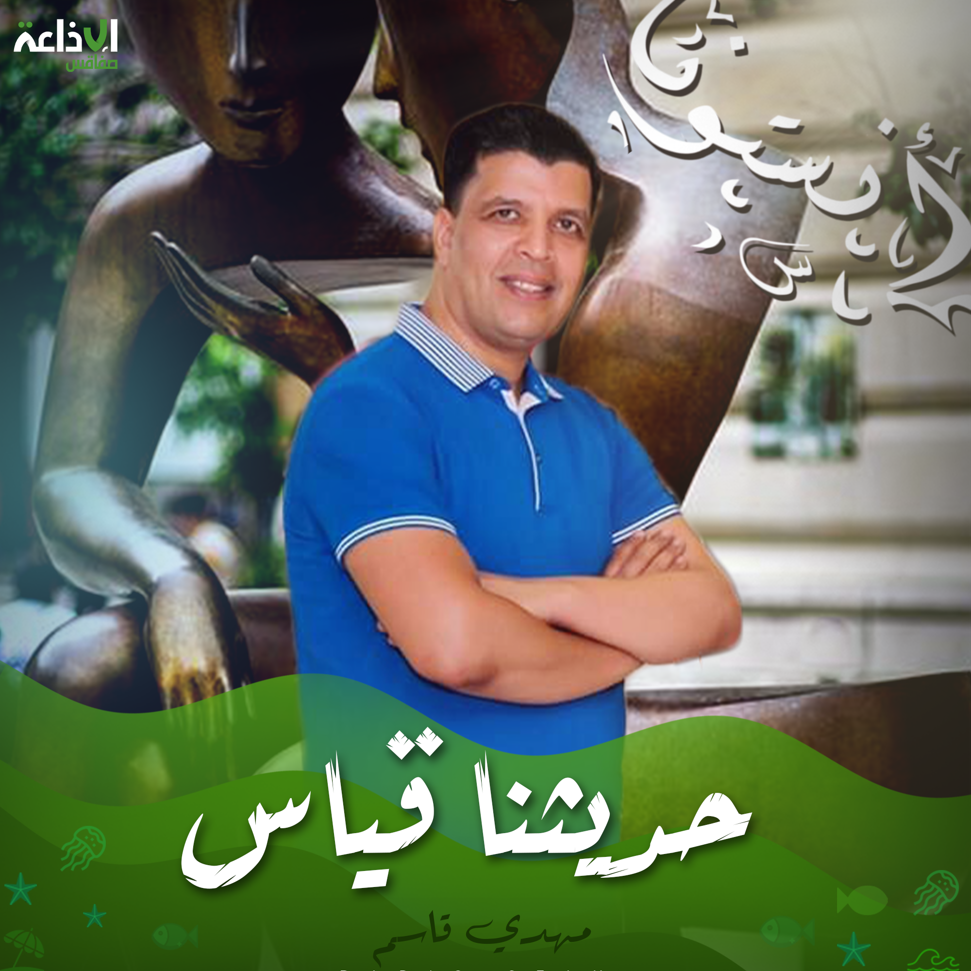 و حديثنا قياس