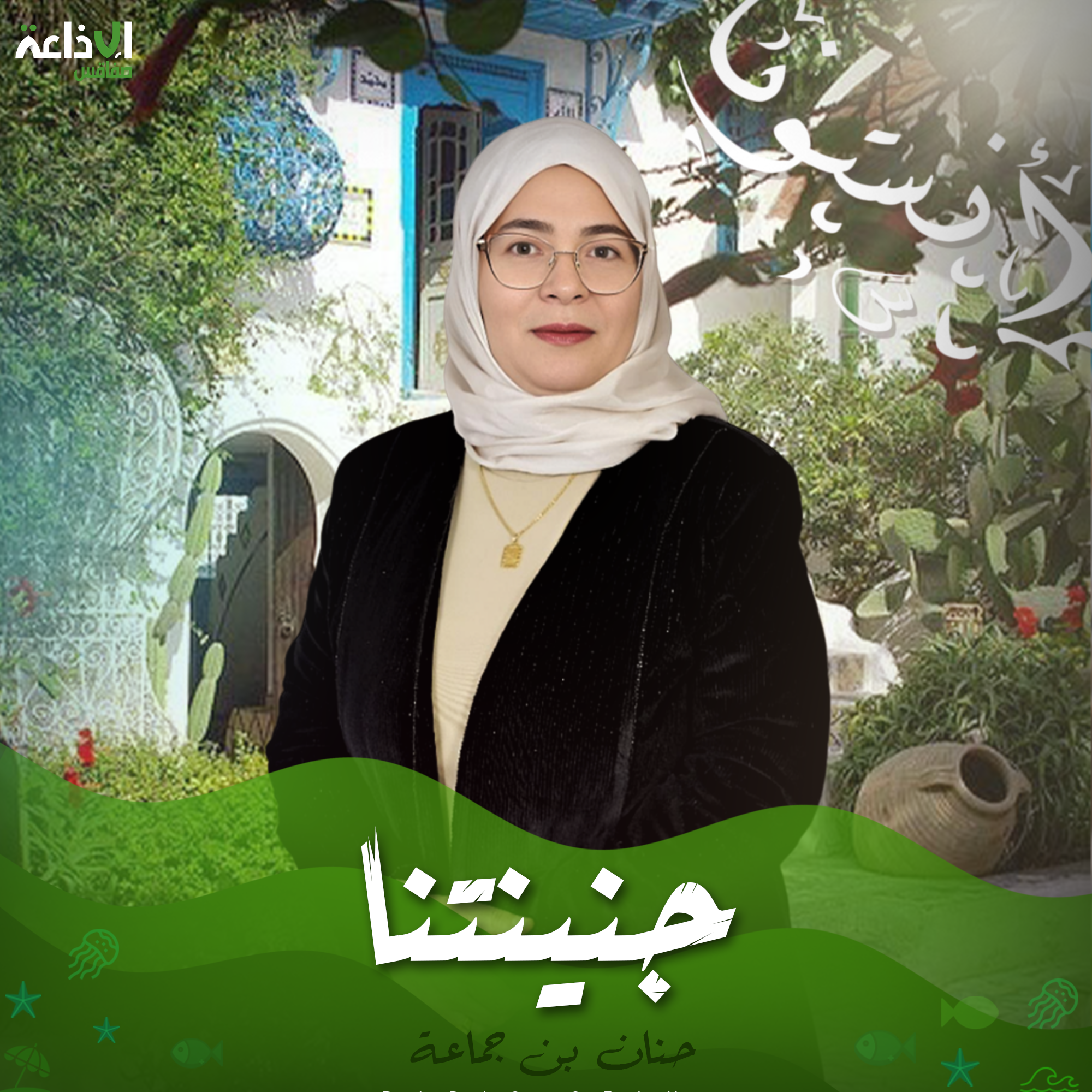 جنينتنا