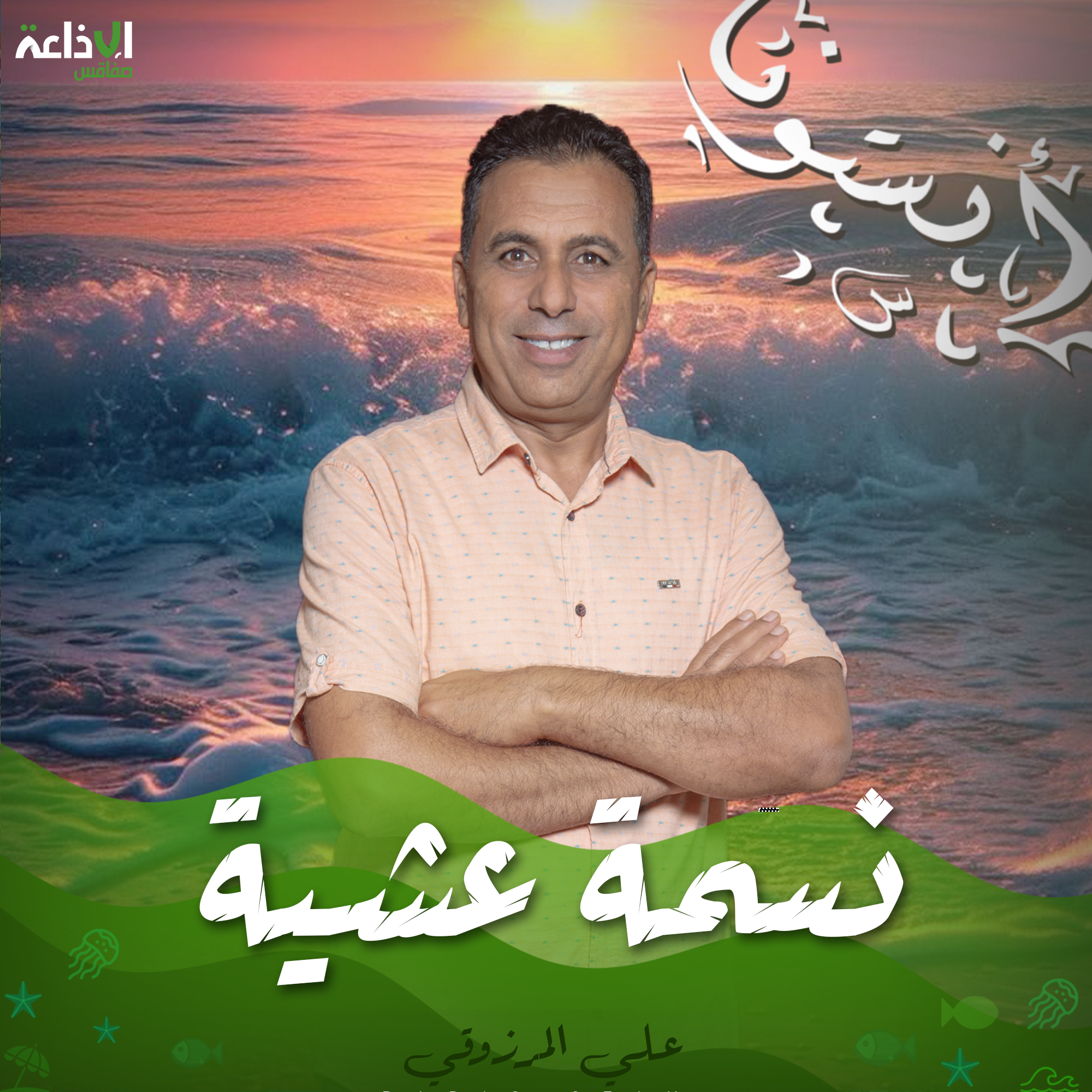 نسمة عشية