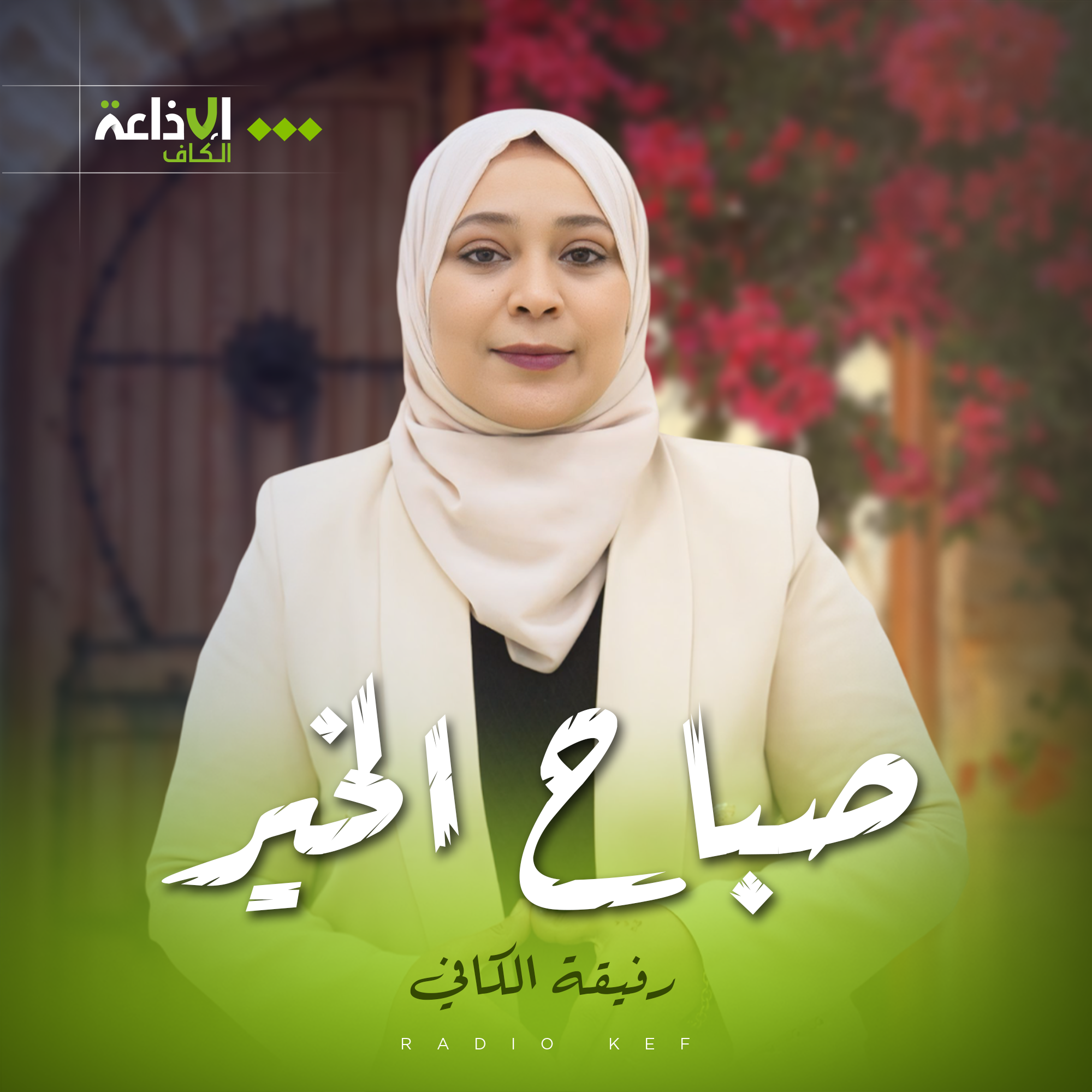 صباح الخير