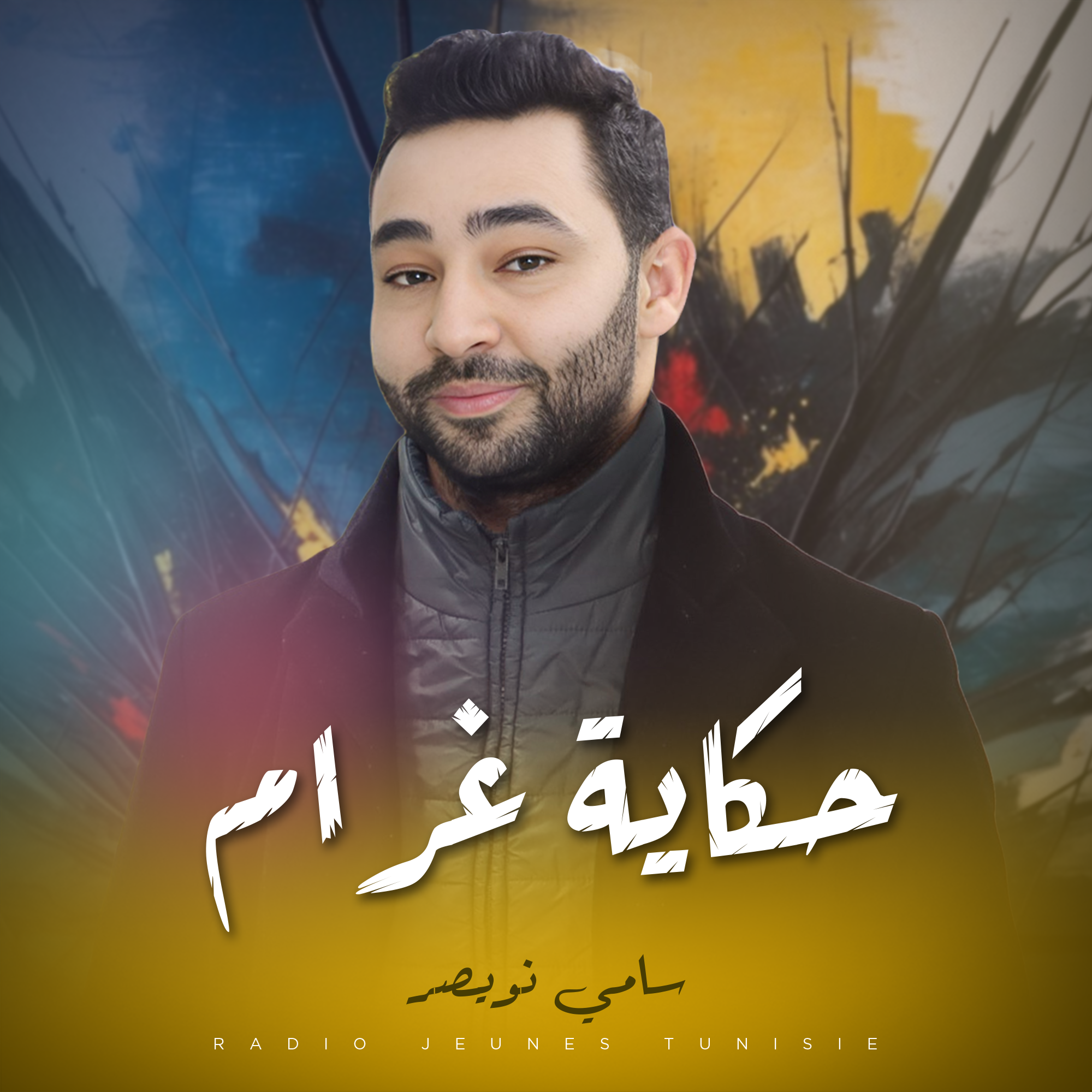 حكاية غرام
