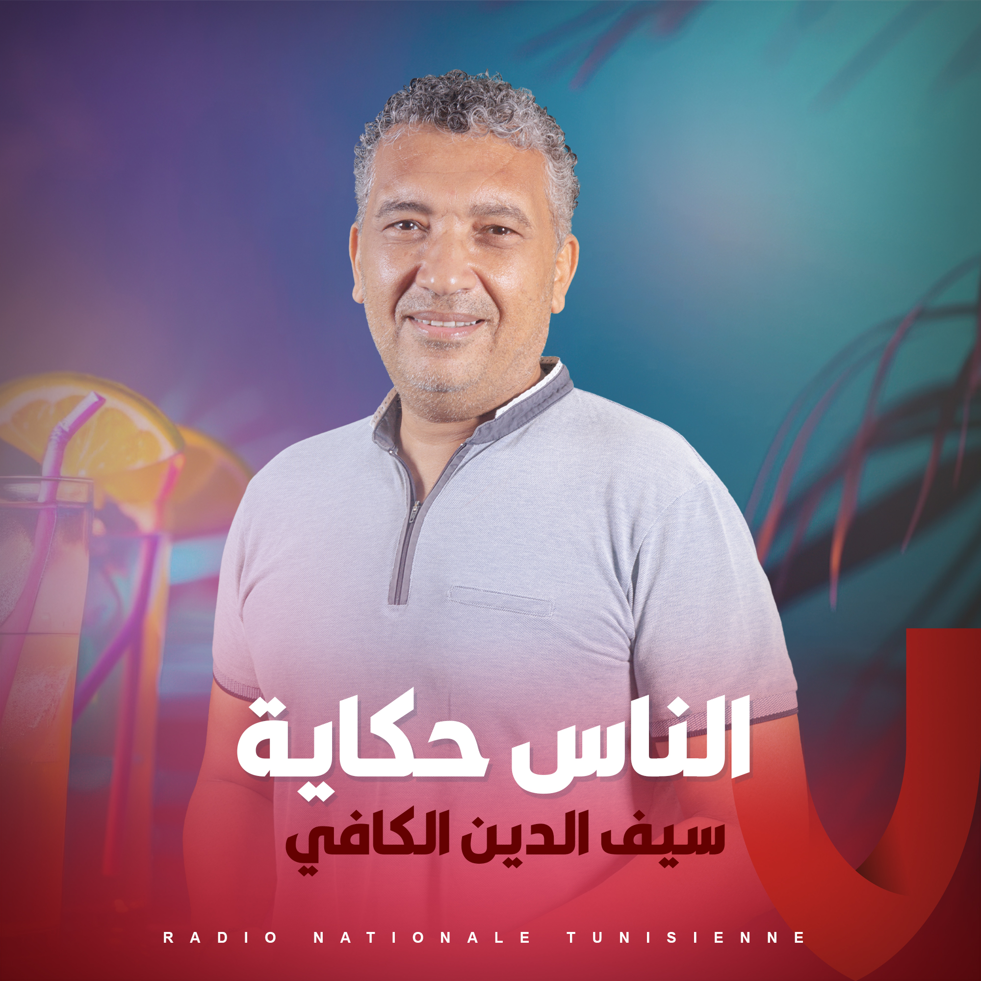  الناس حكاية