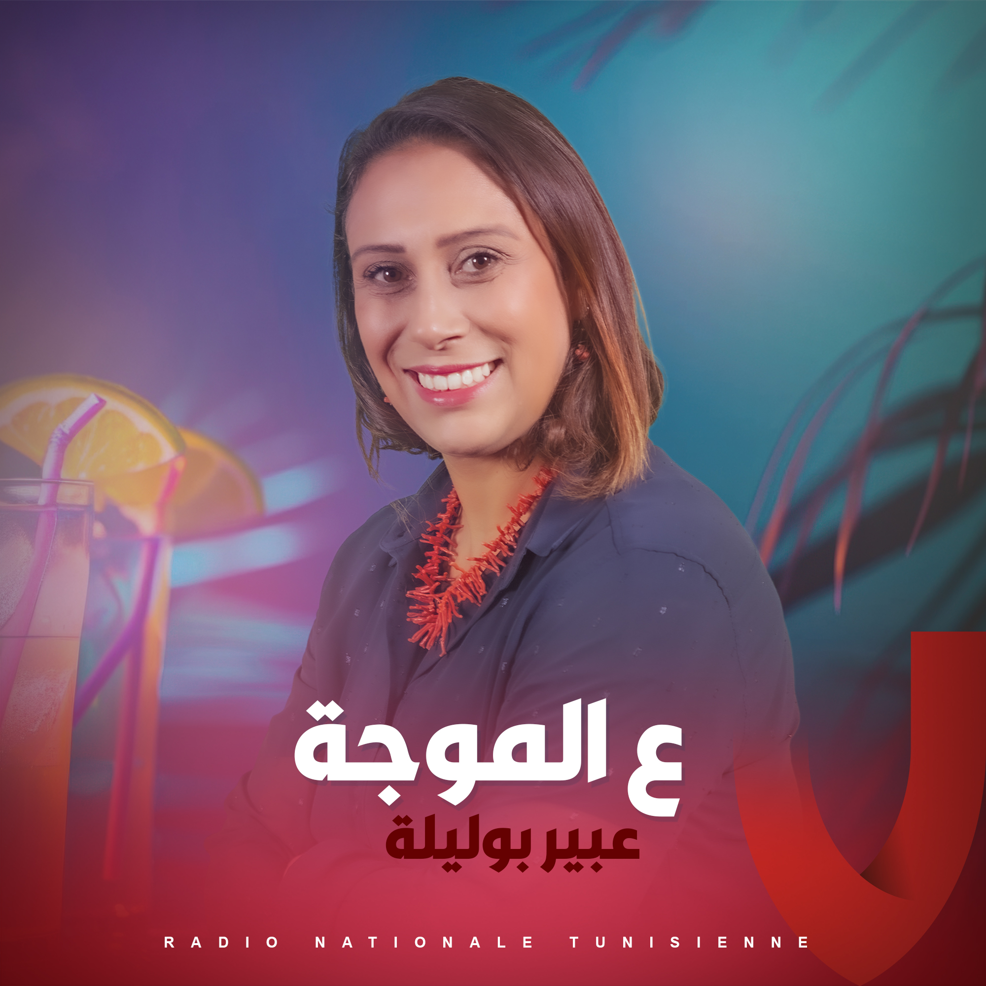 ع الموجة