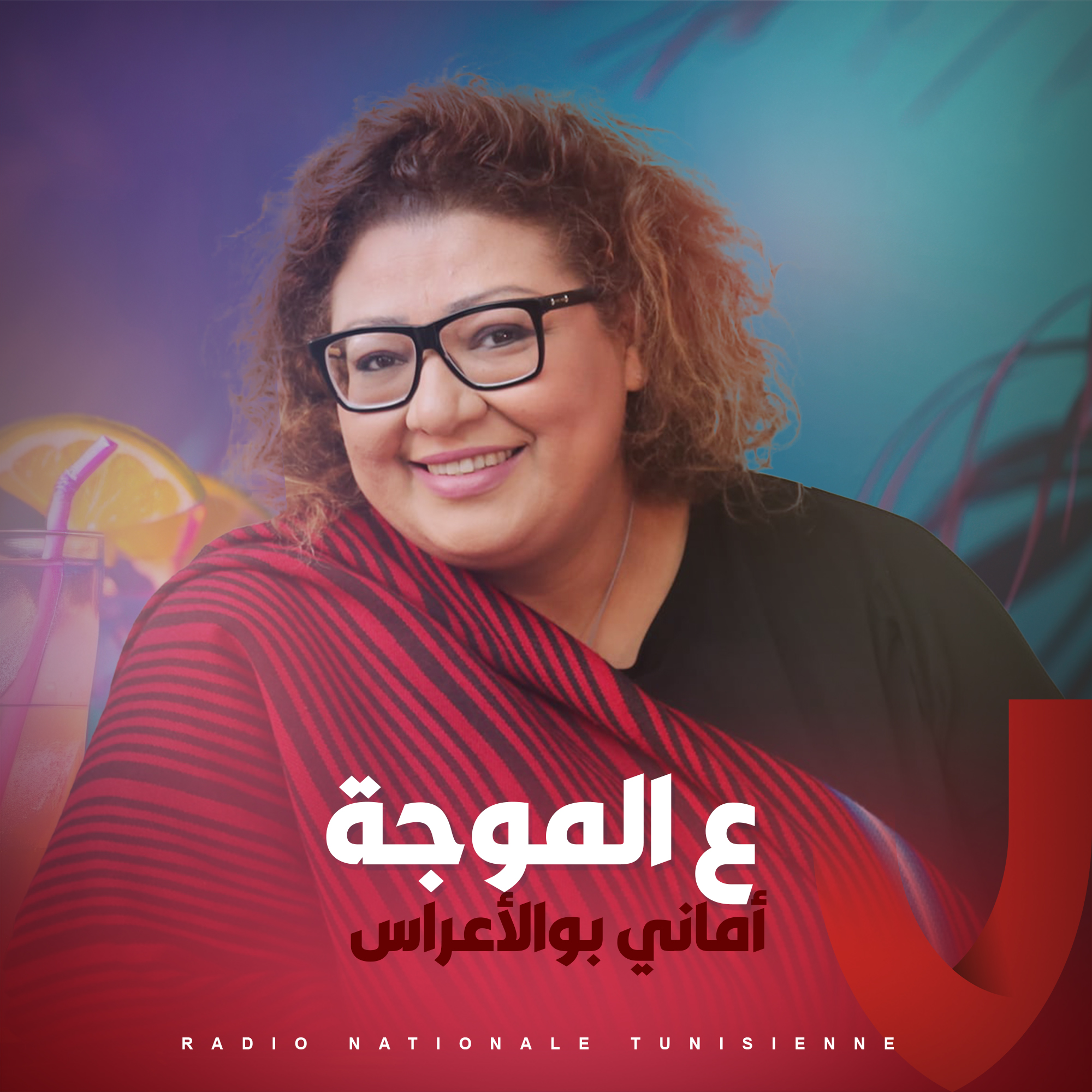 ع الموجة