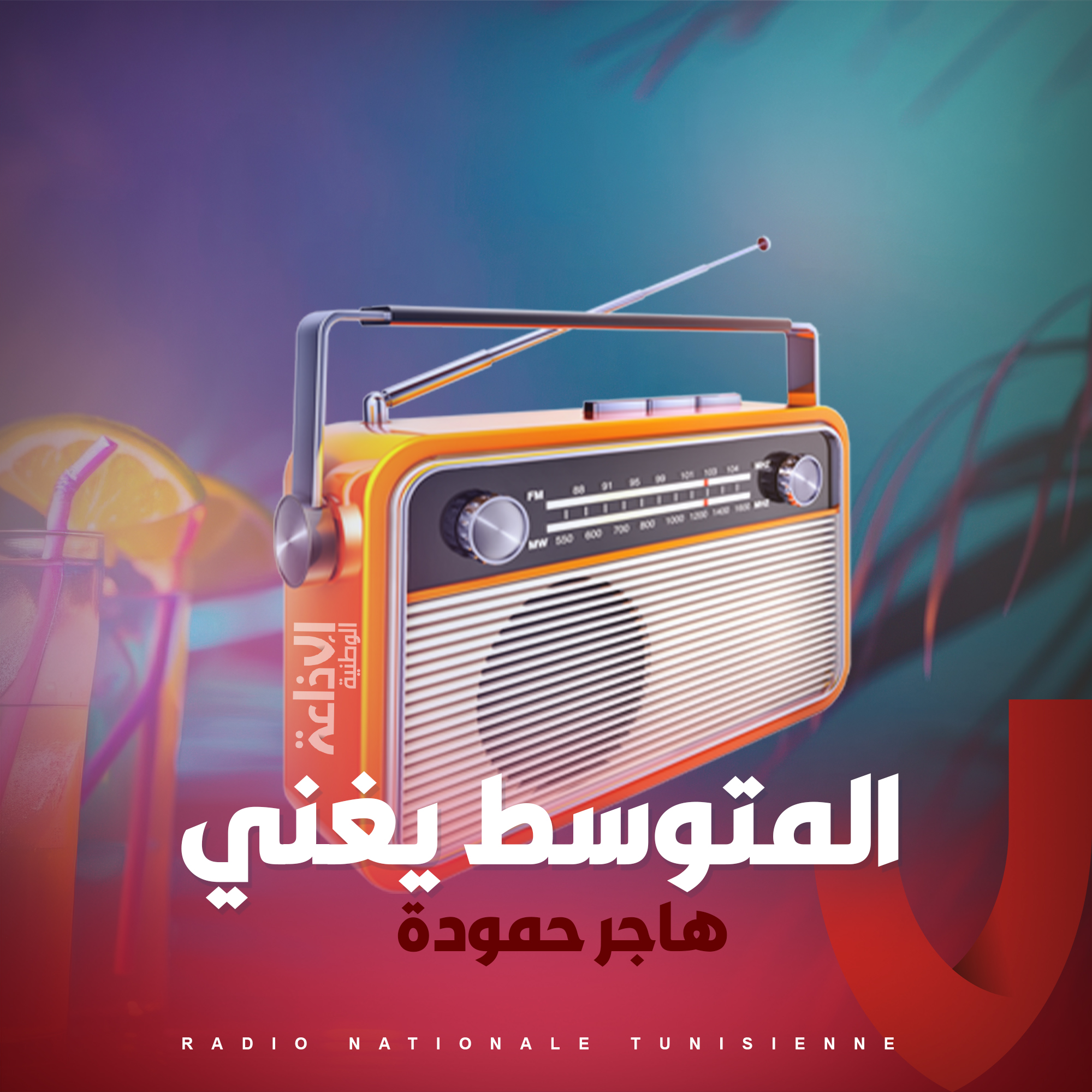 المتوسط يغني
