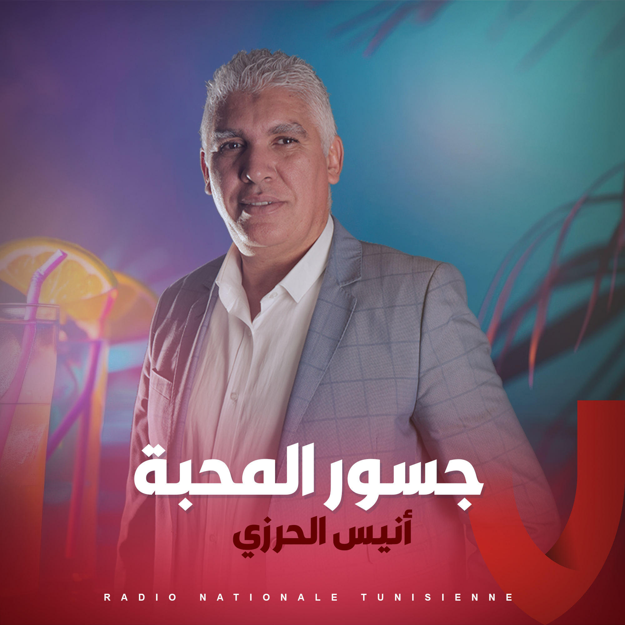 جسور المحبة