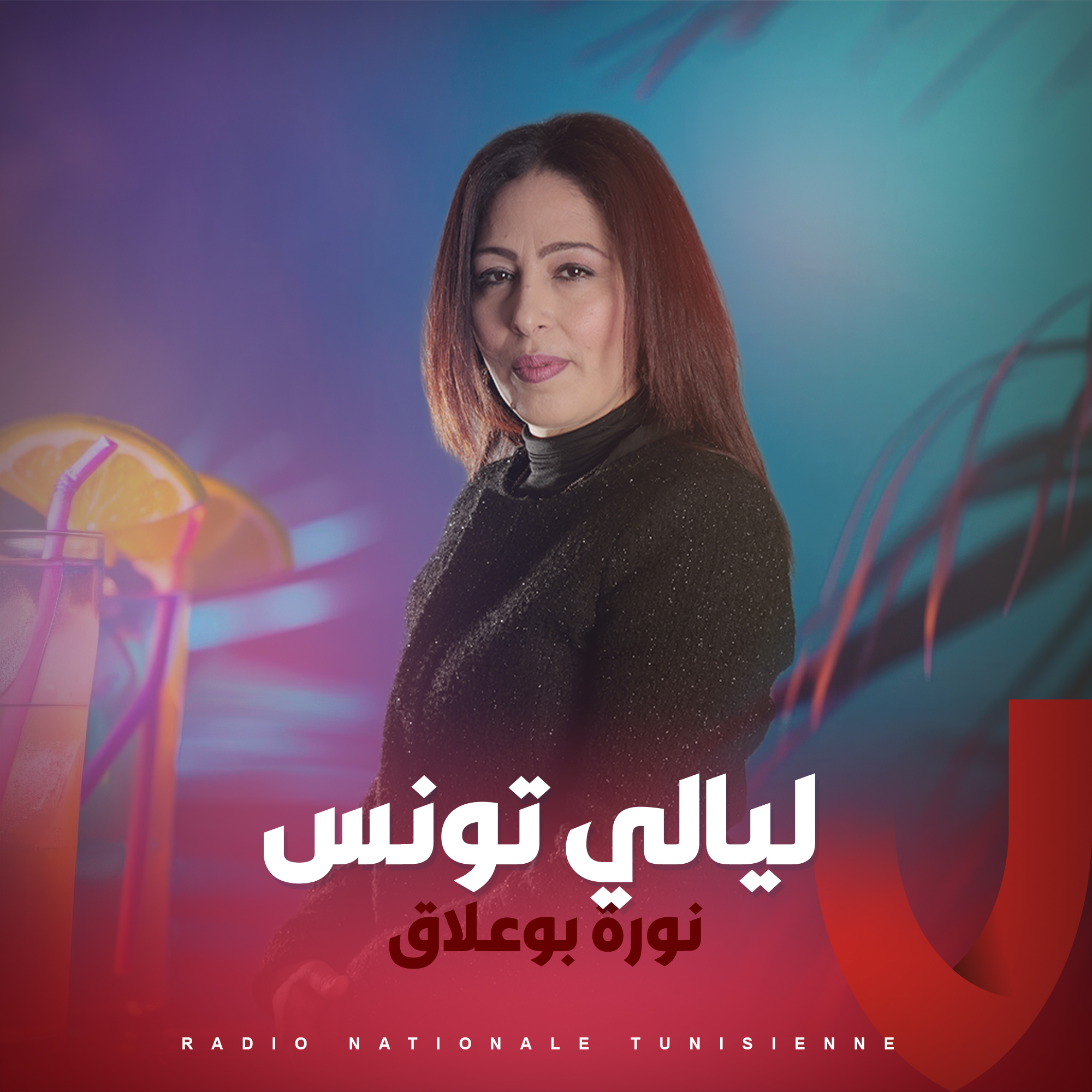 ليالي تونس