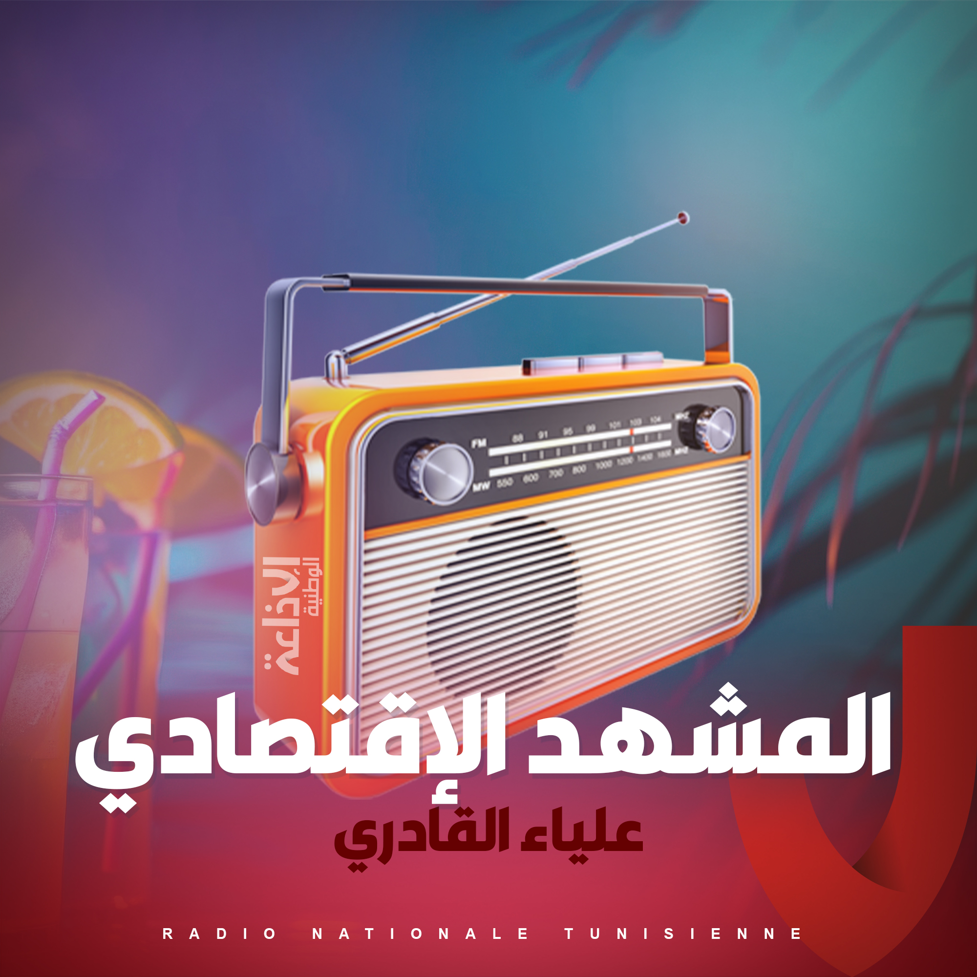 المشهد اإلقتصادي