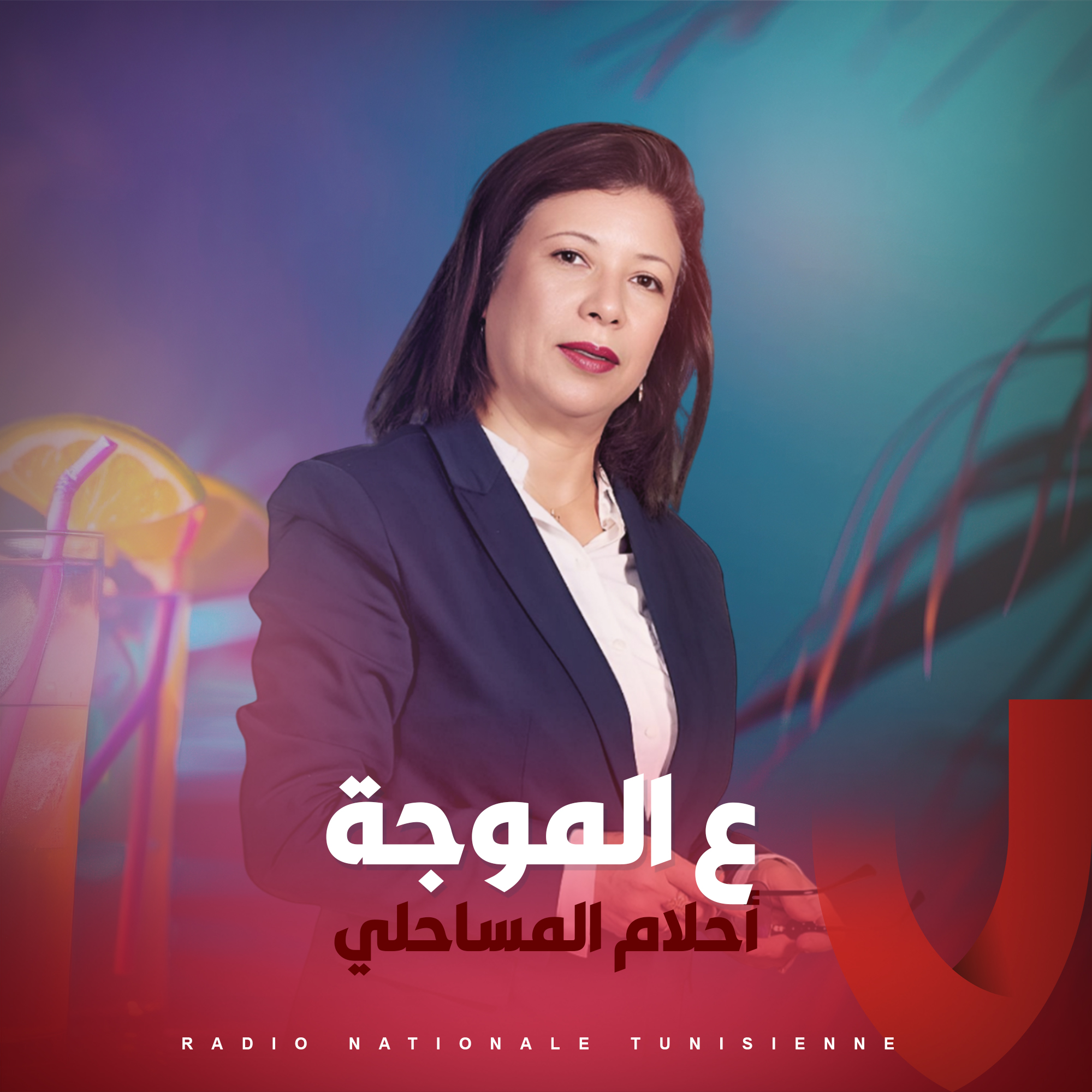 ع الموجة