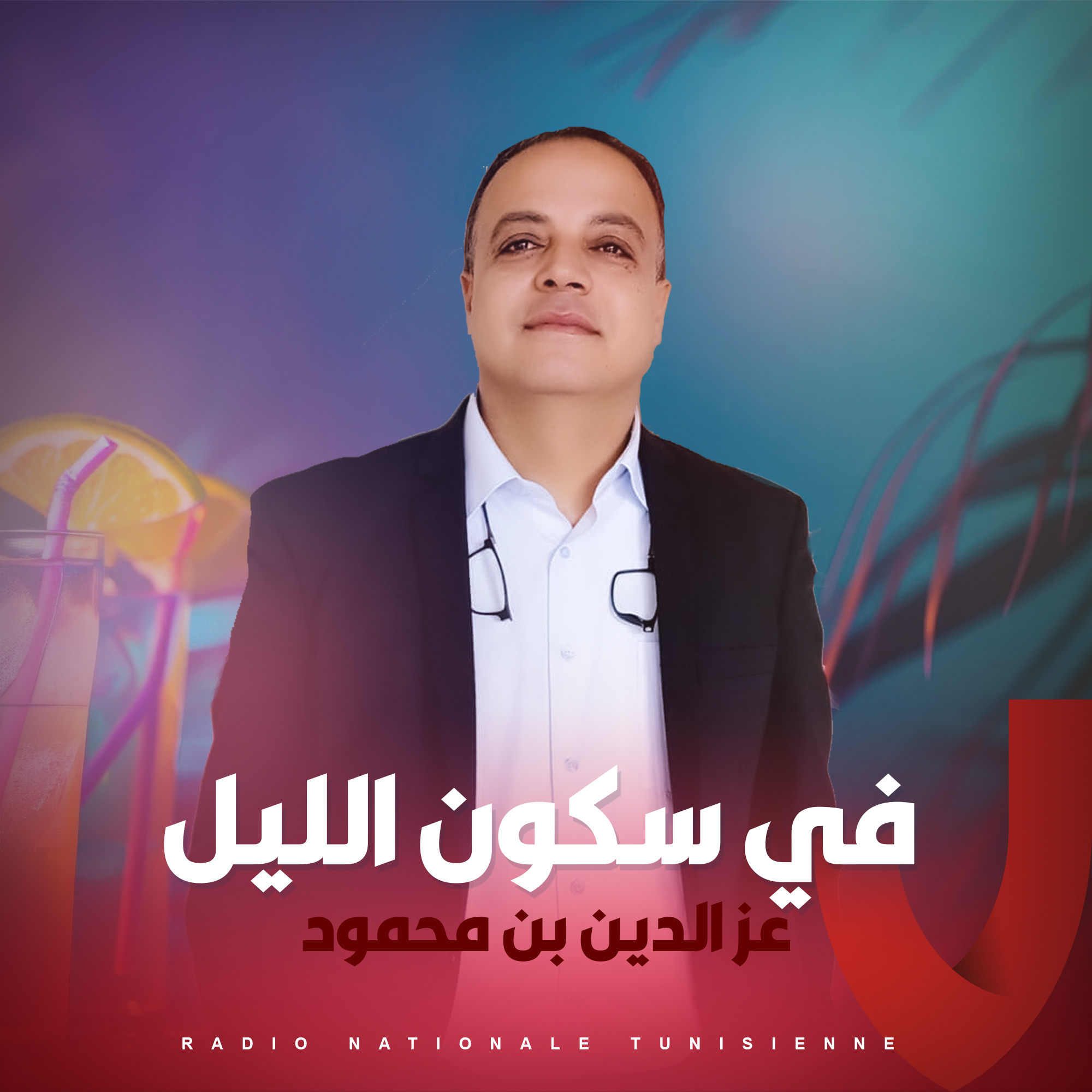 في سكون اللّيل