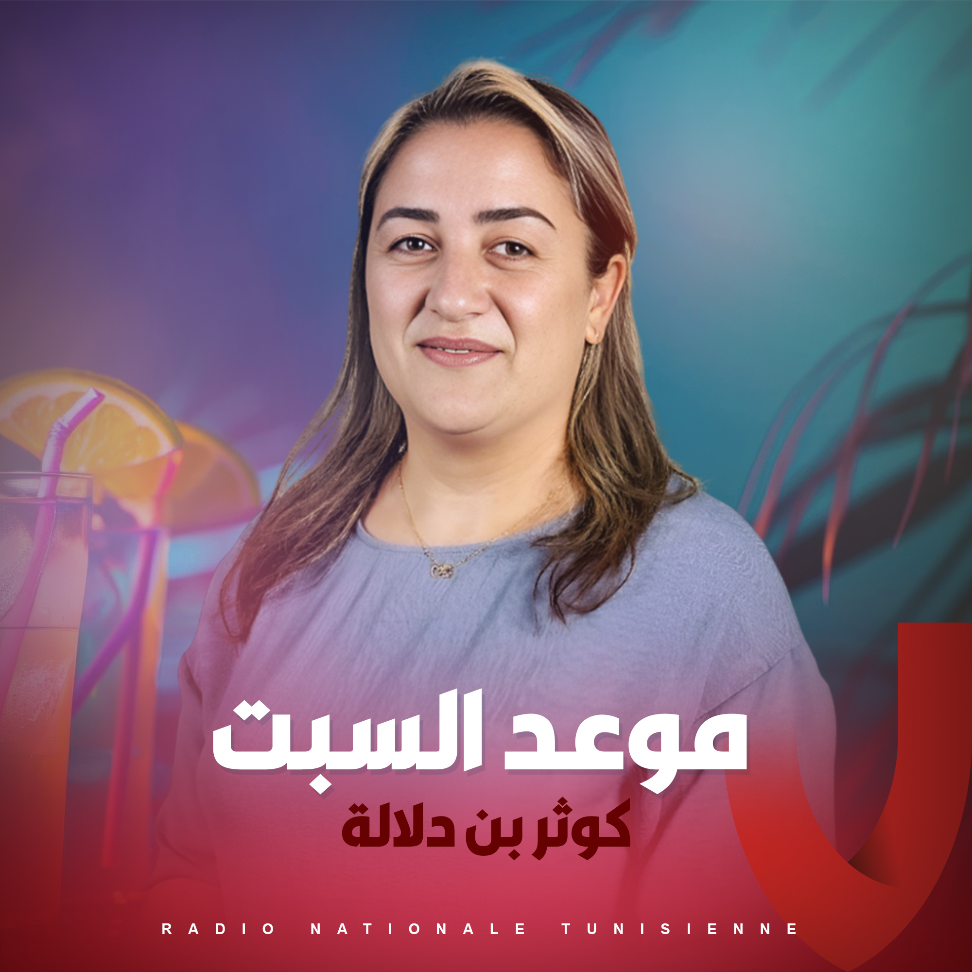 موعد السبت