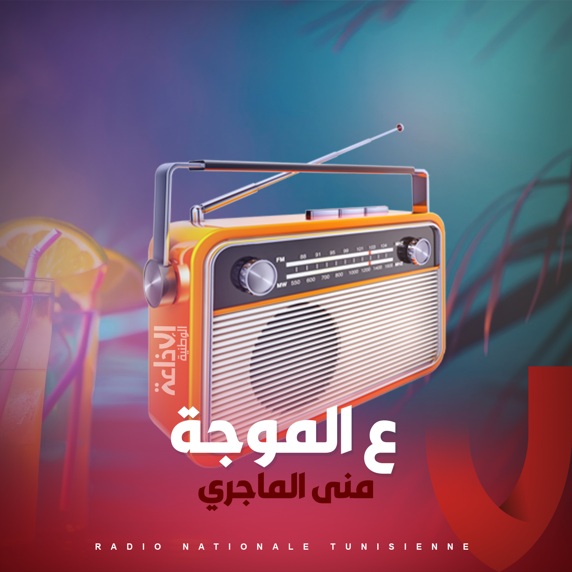 ع الموجة