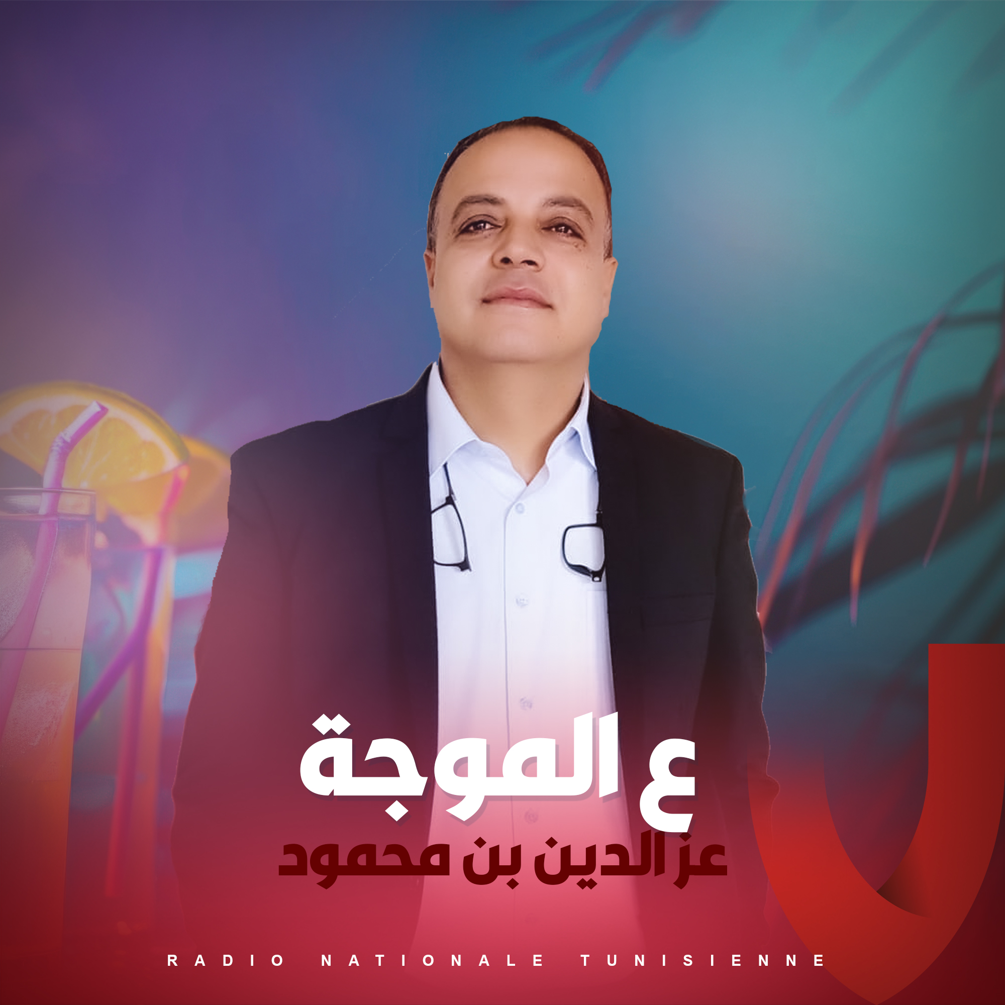 ع الموجة