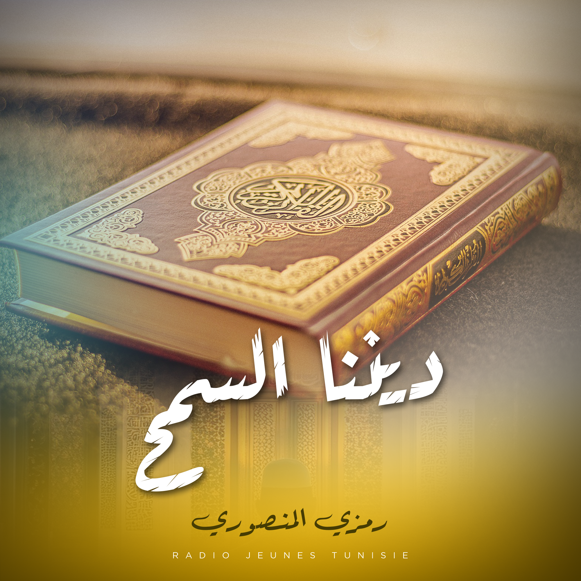 ديننا السمح