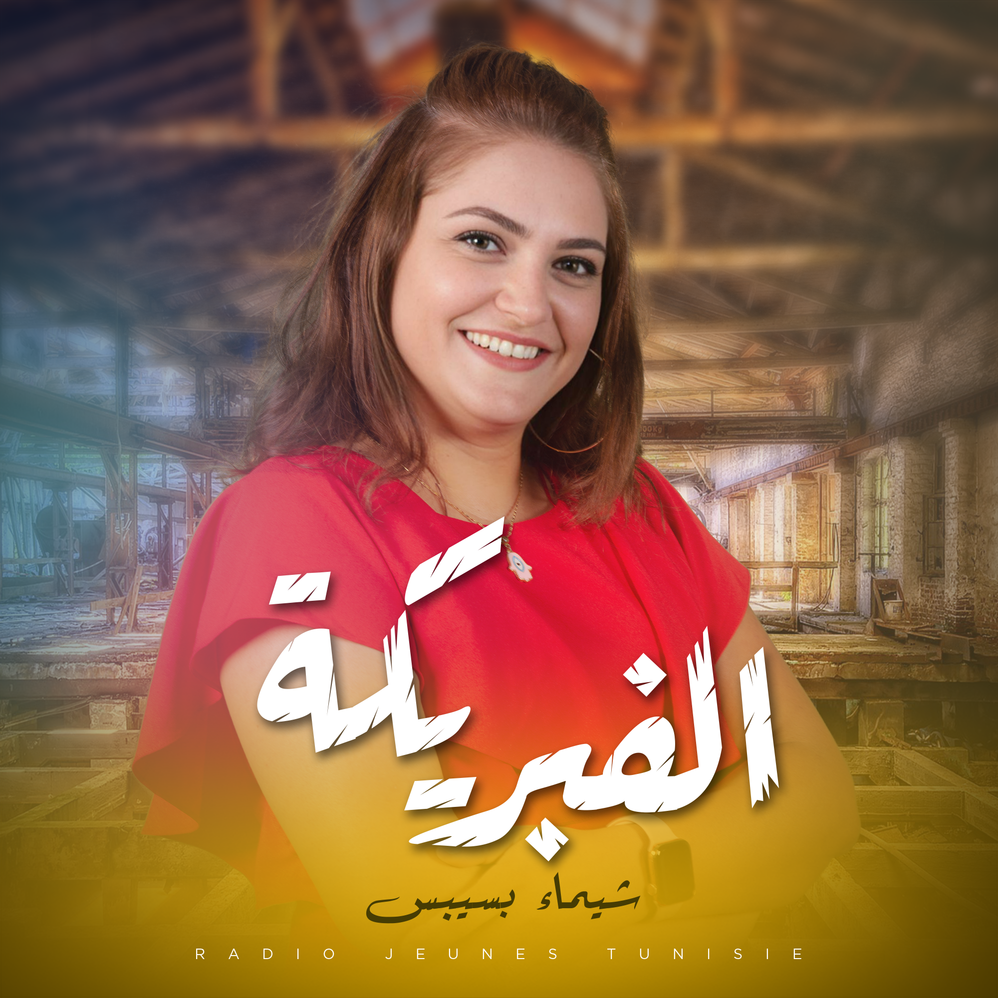 الفبريكة