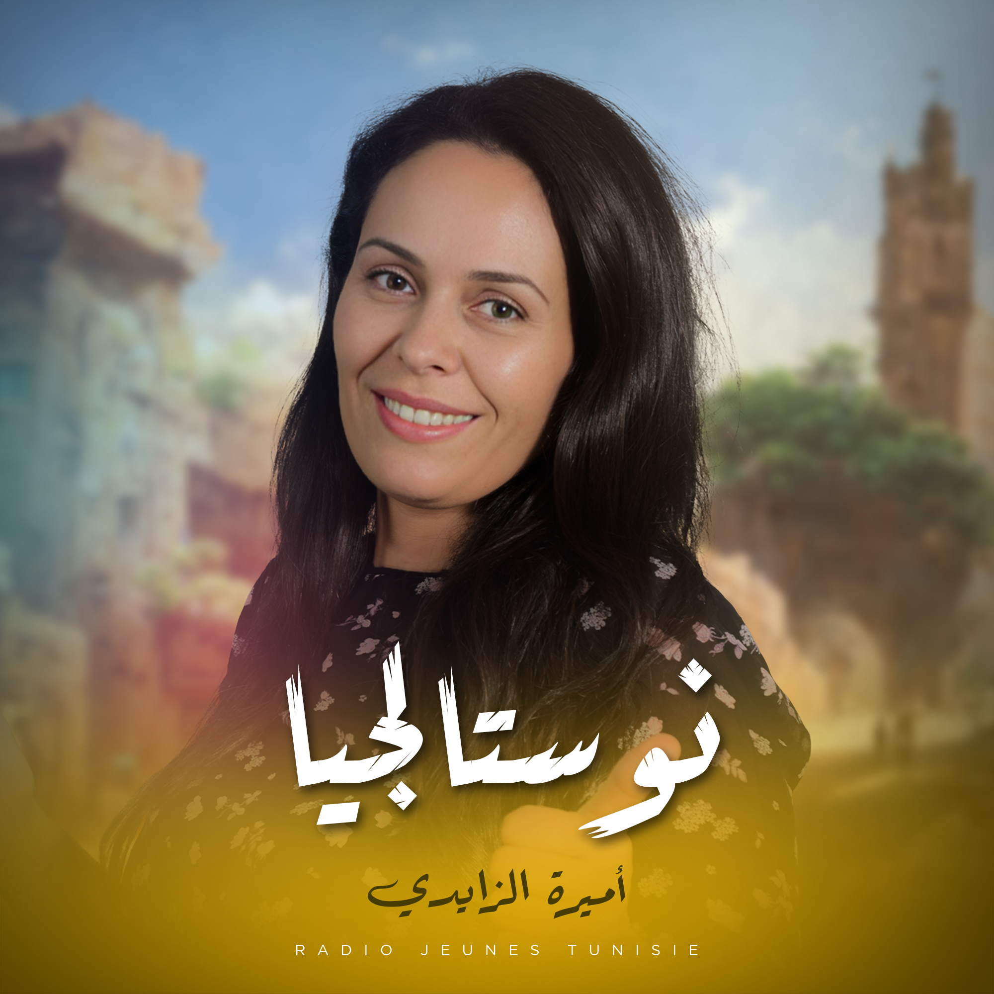نوستالجيا