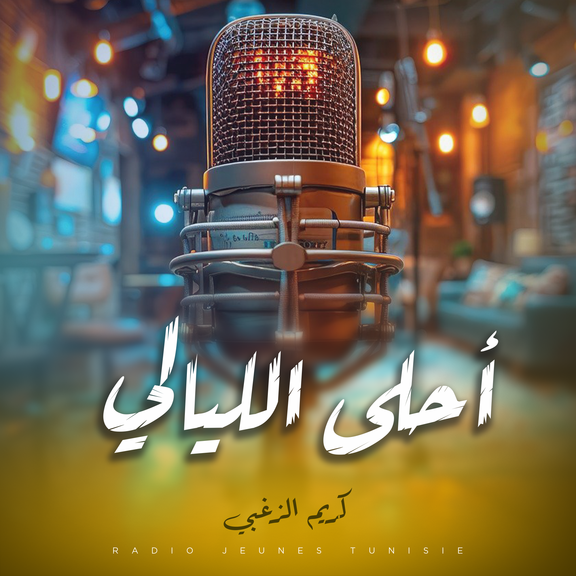 أحلى الليالي