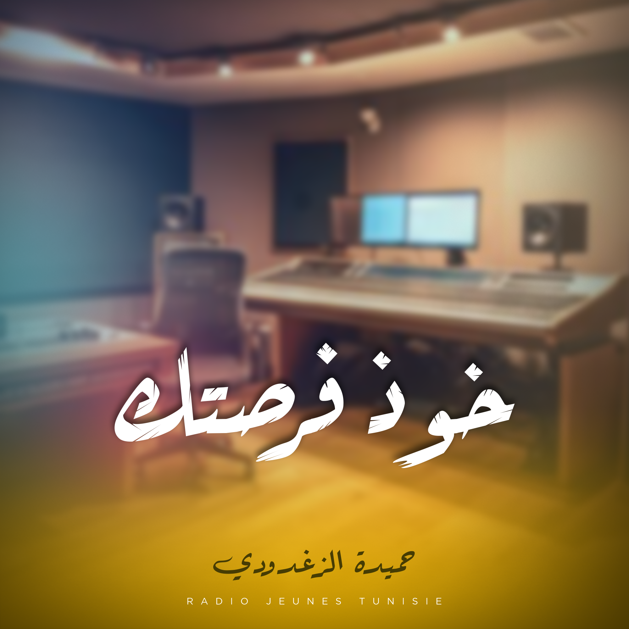 خوذ فرصتك