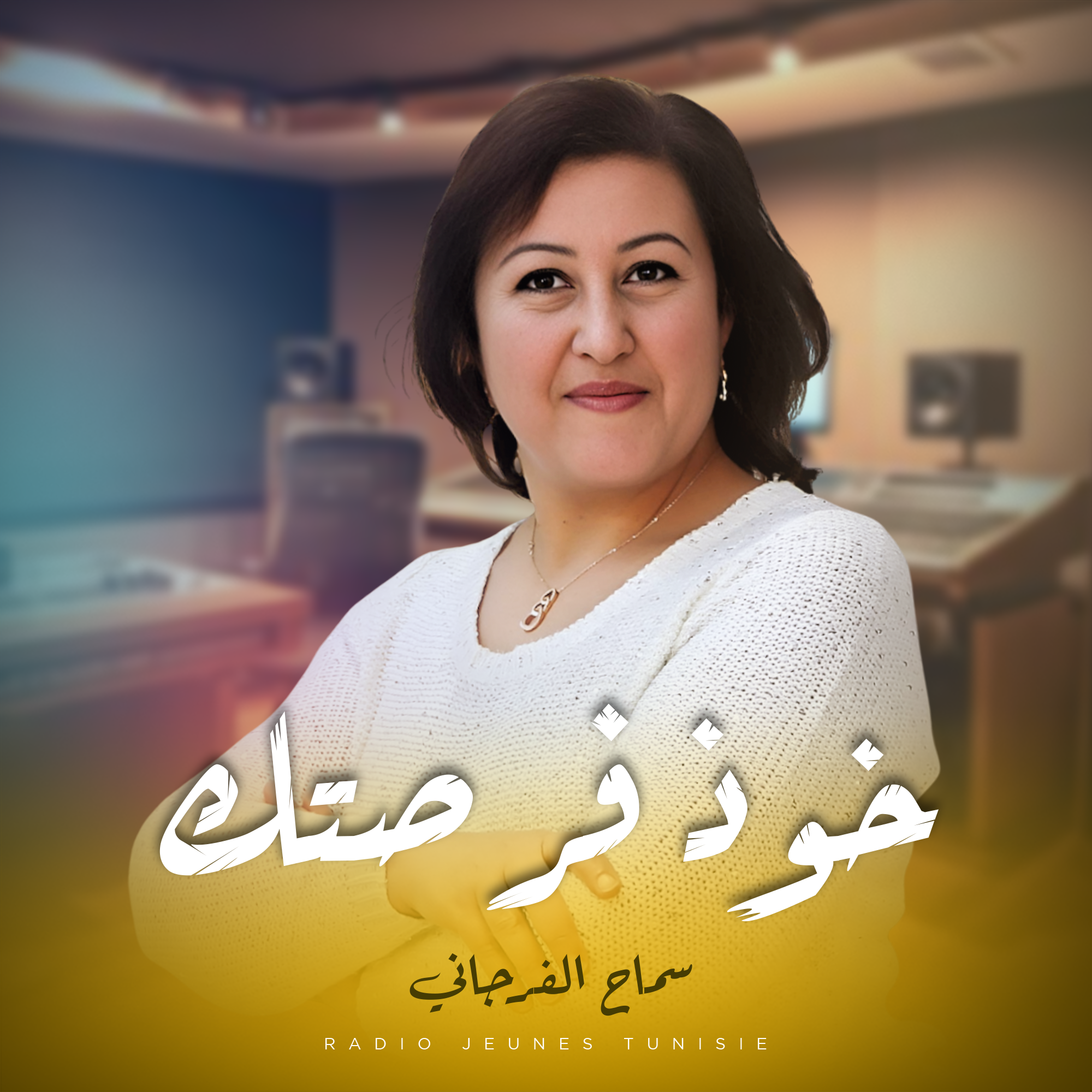 خوذ فرصتك