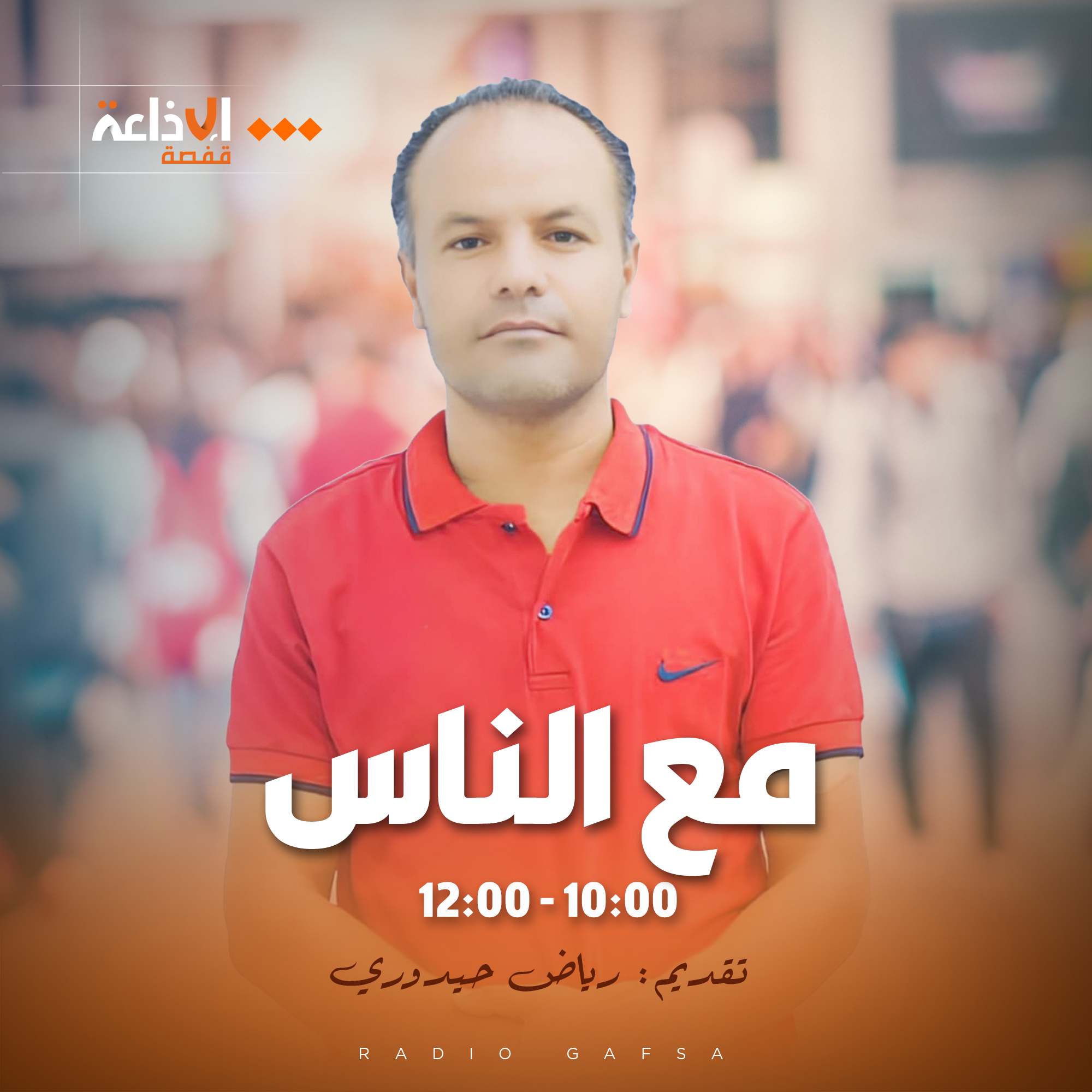 مع الناس