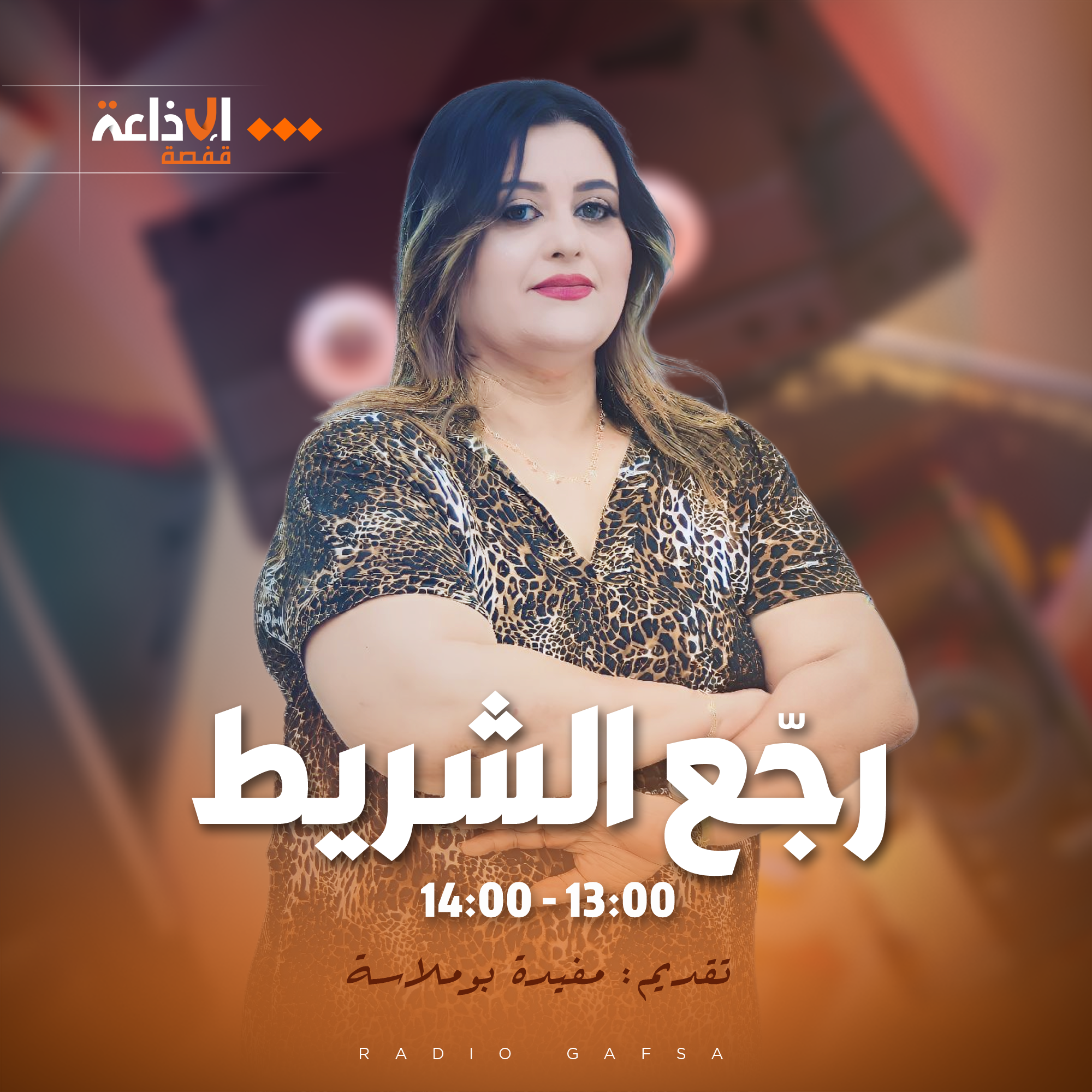 رجع الشريط