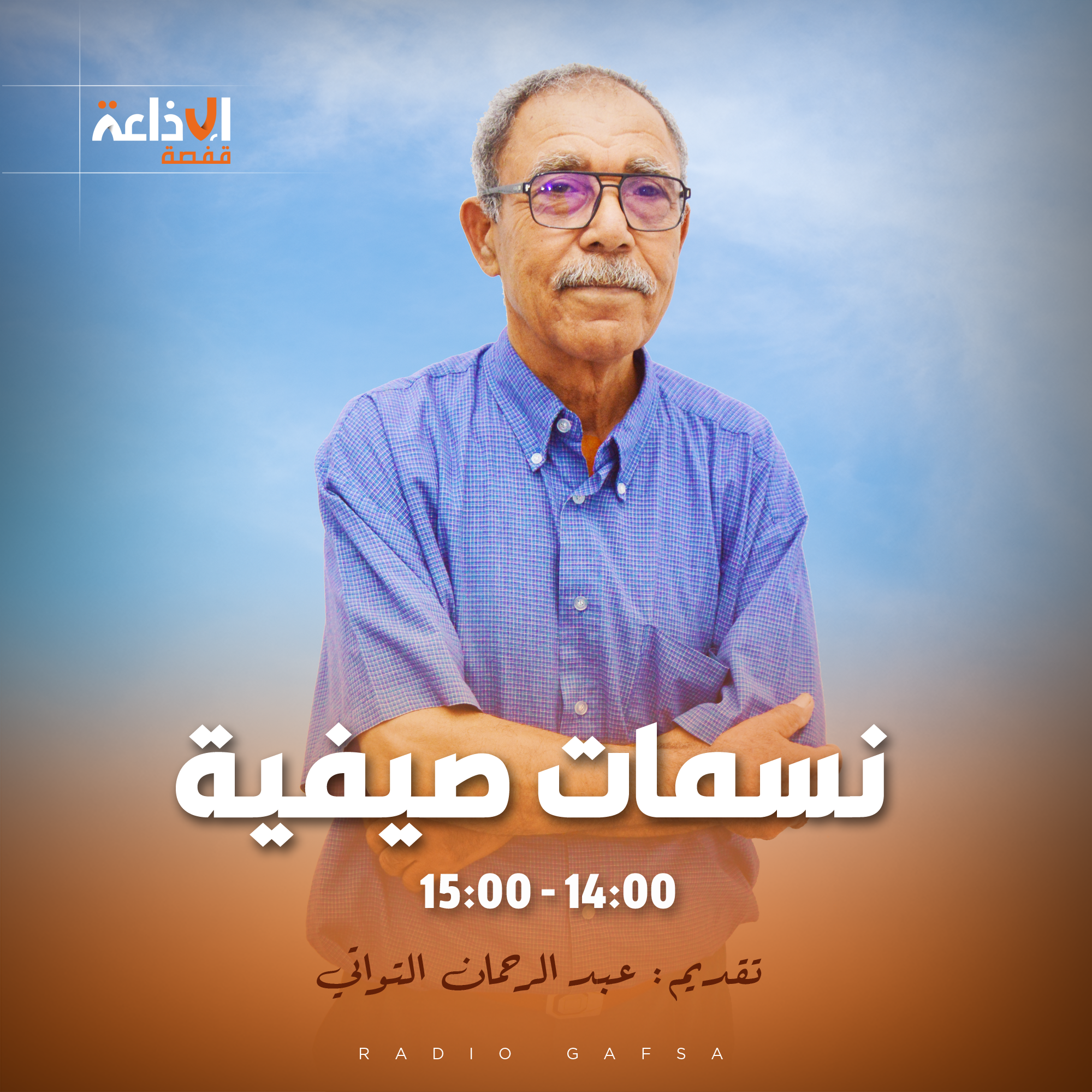 نسمات صيفية 