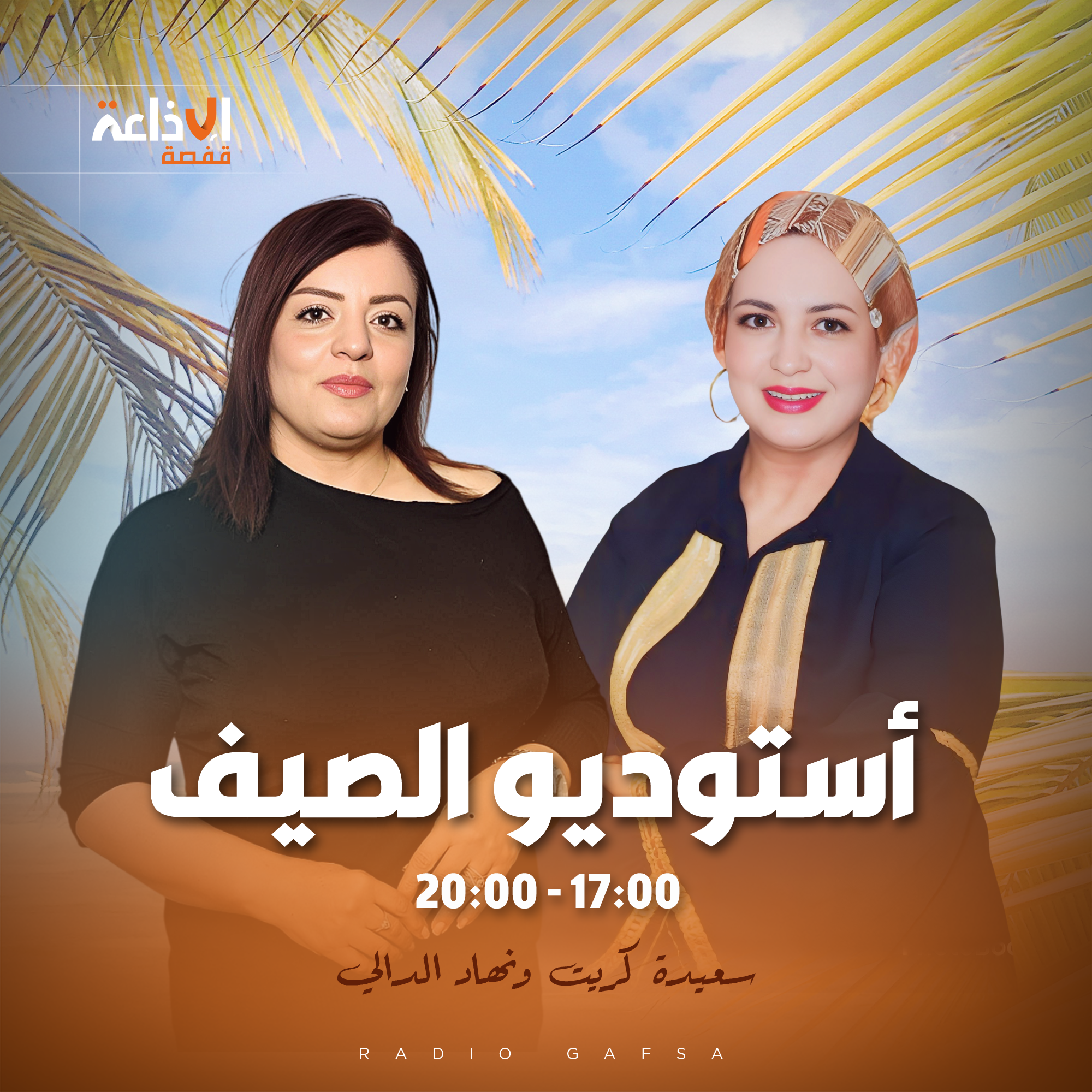 أستوديو الصيف