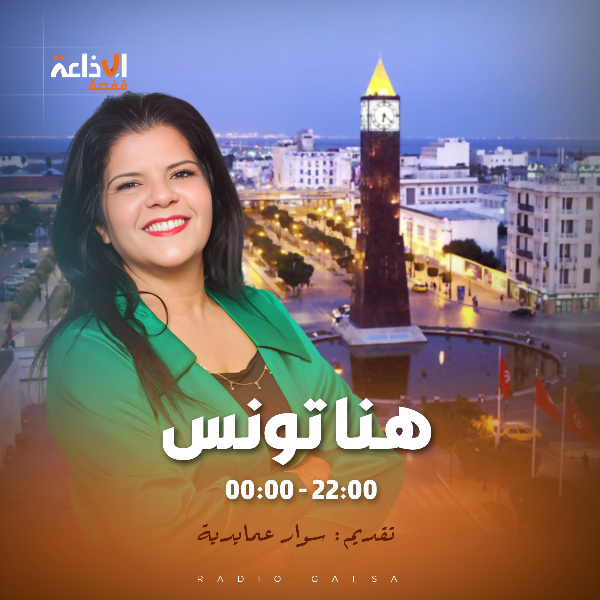 هنا تونس