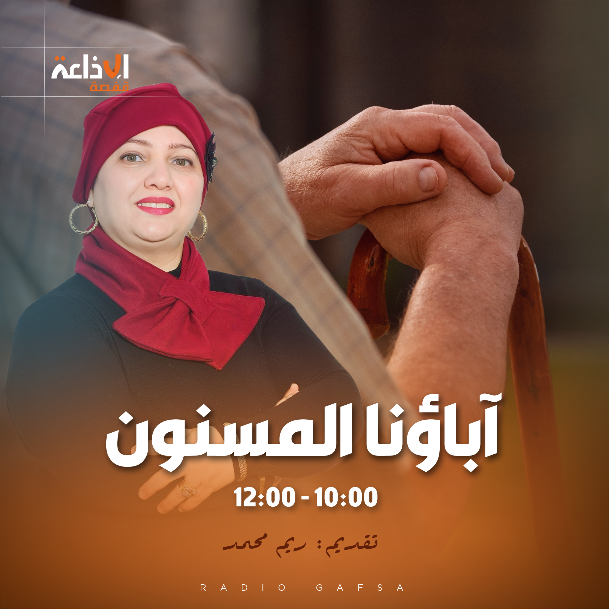 آباؤنا المسنون