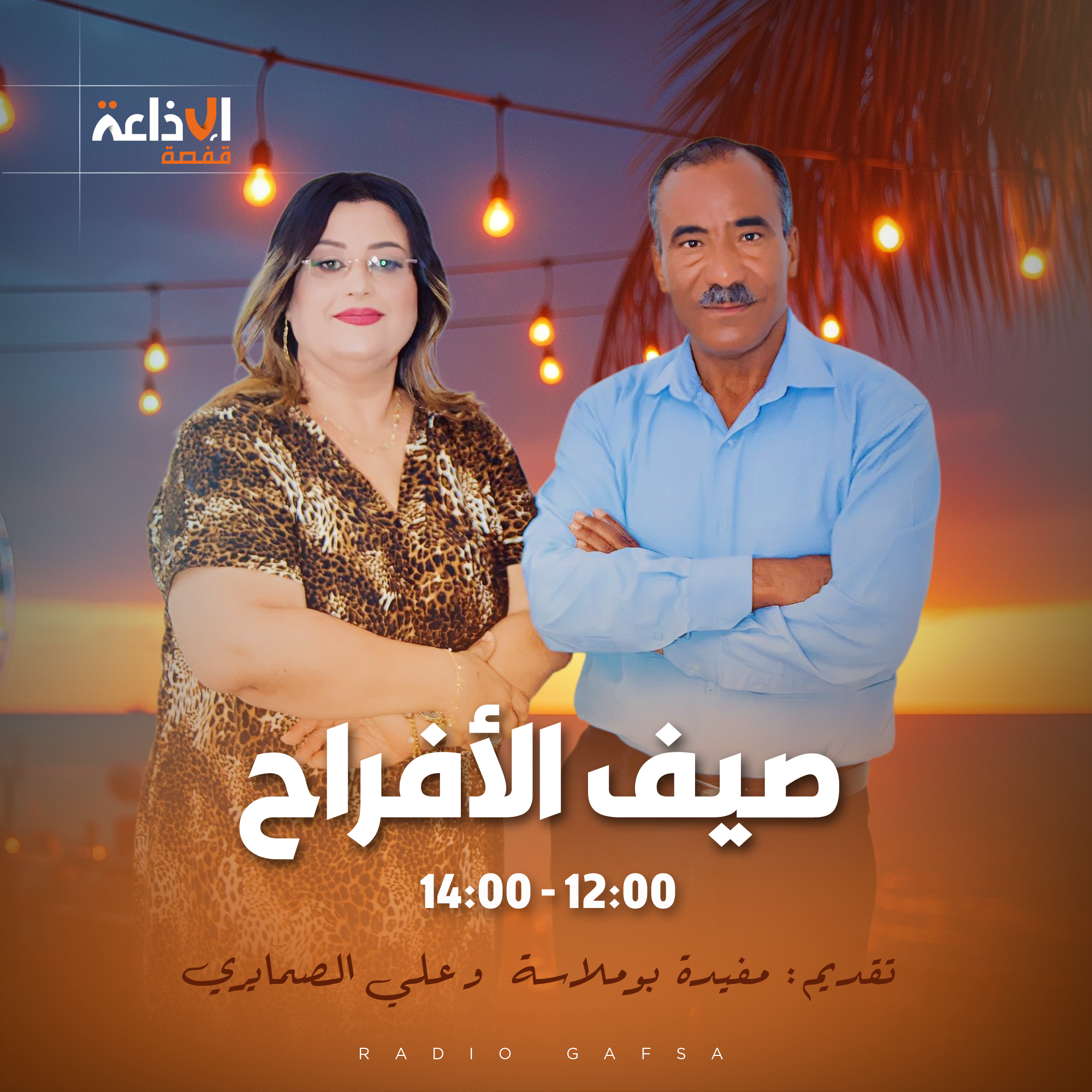 صيف الأفراح