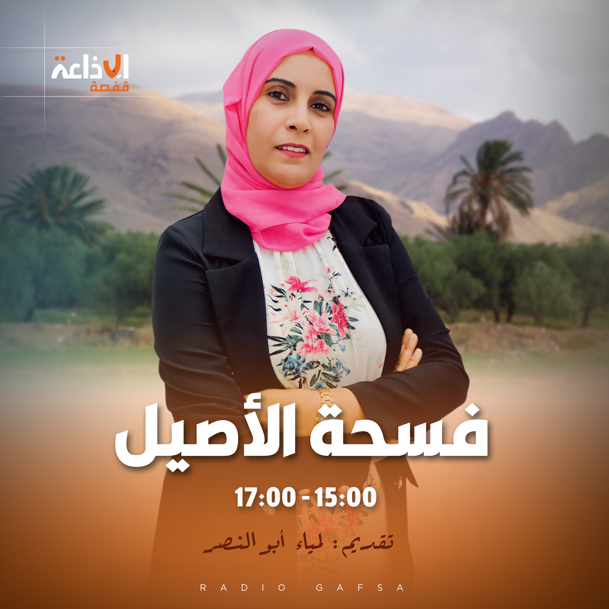 فسحة الأصيل