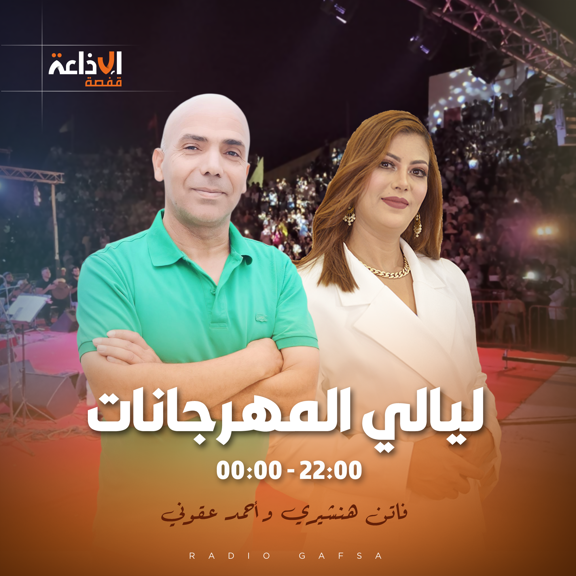 ليالي المهرجانات