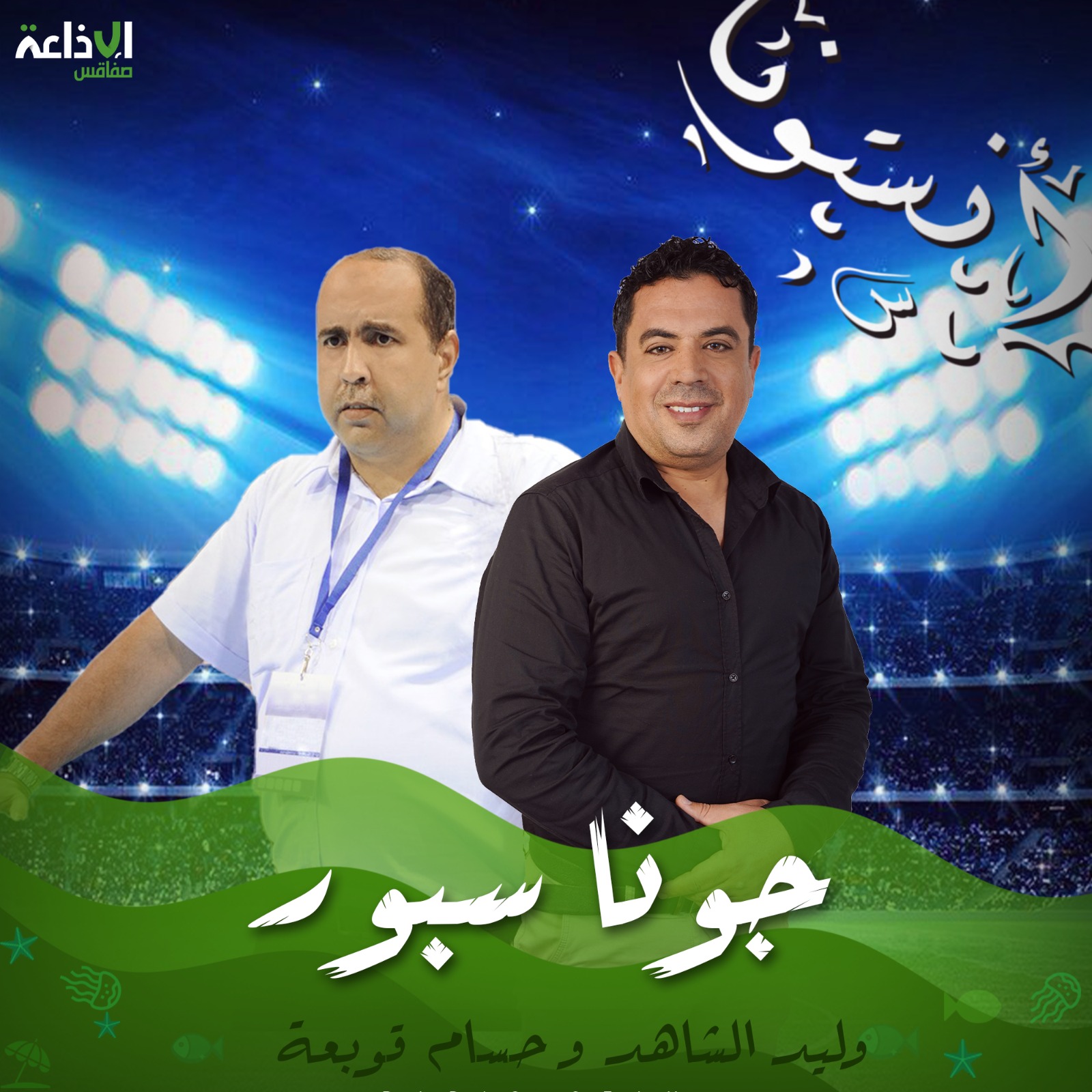 جونا سبور