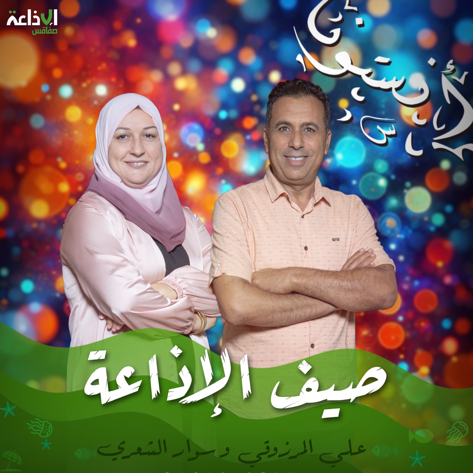 صيف الإذاعة