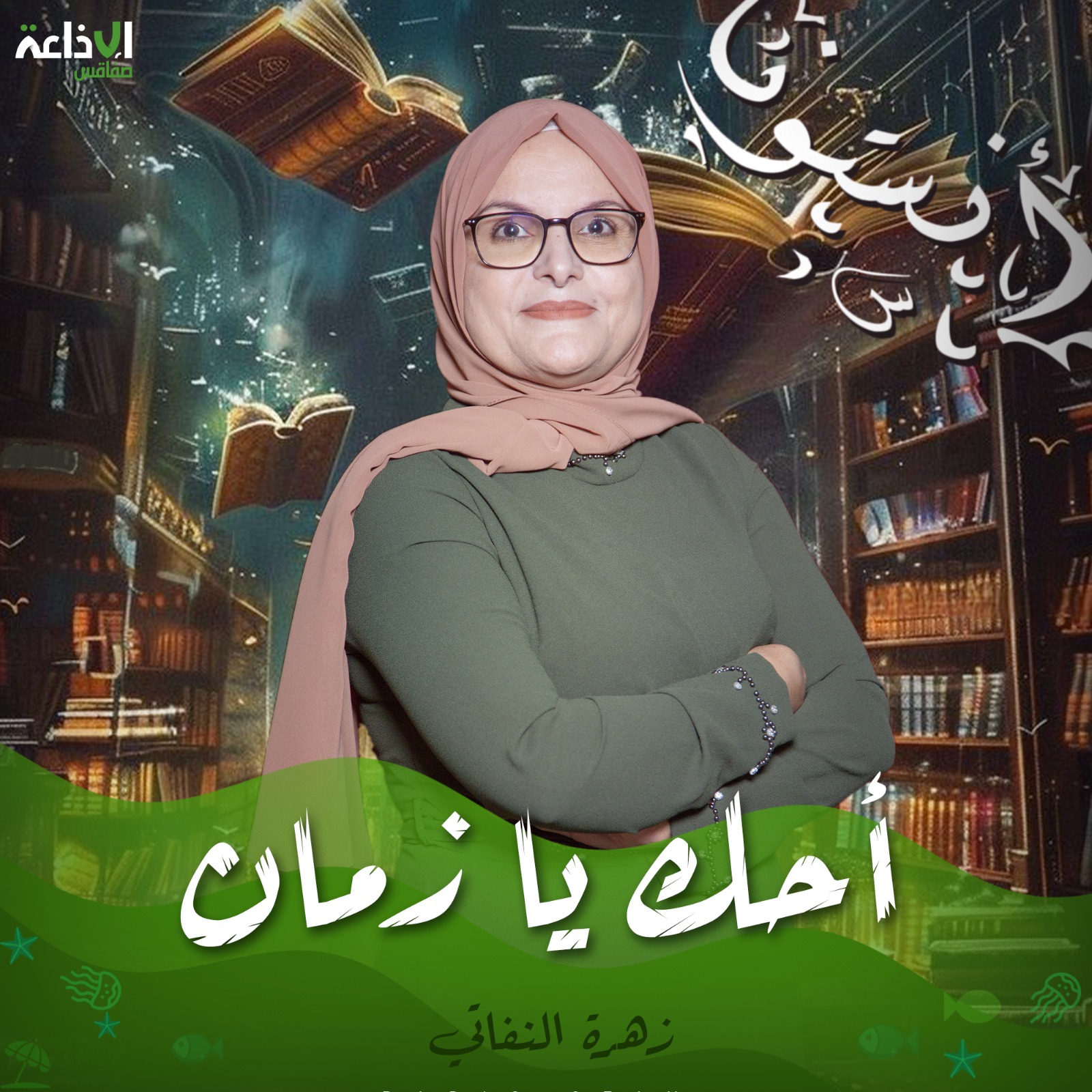 احك يا زمان 
