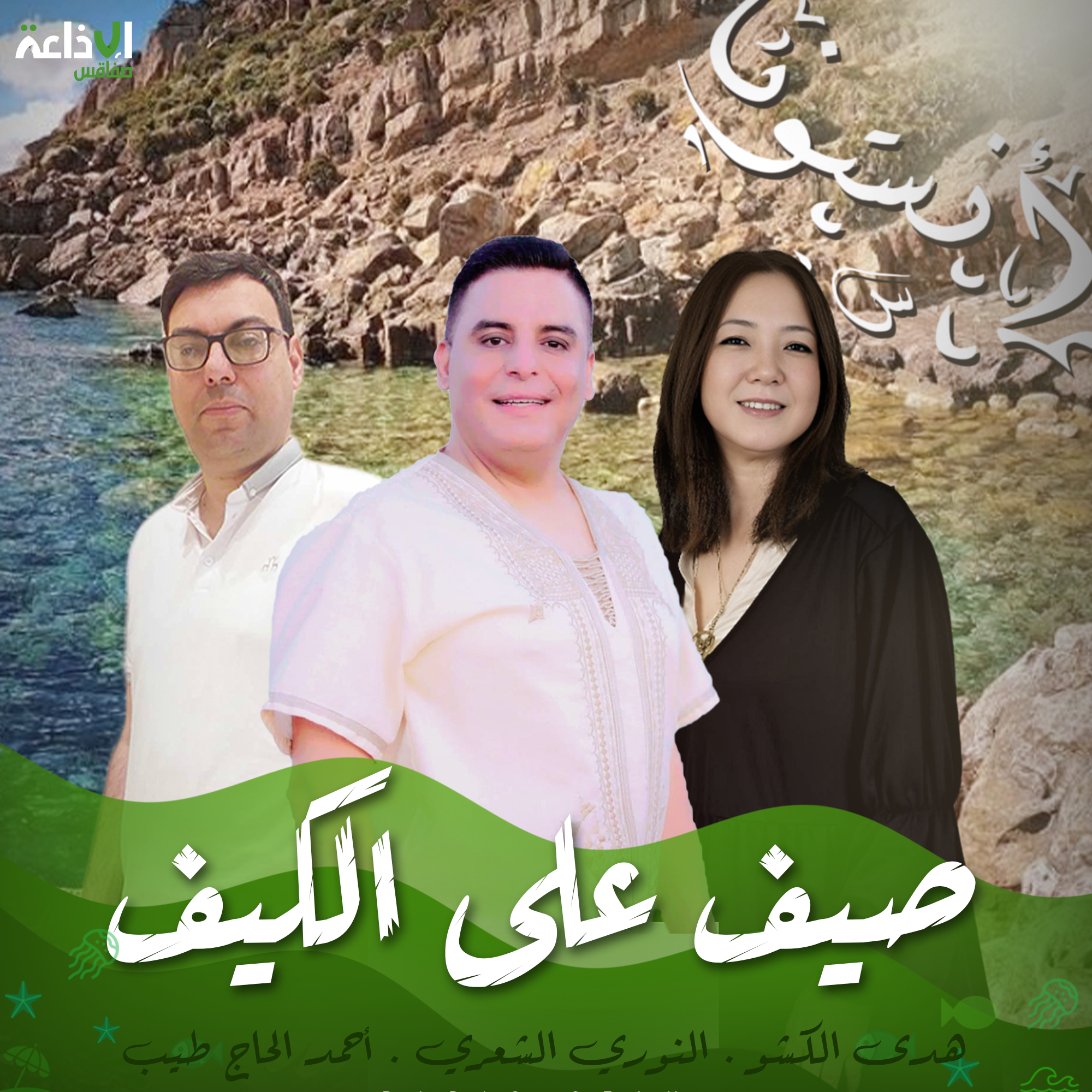 صيف على الكيف