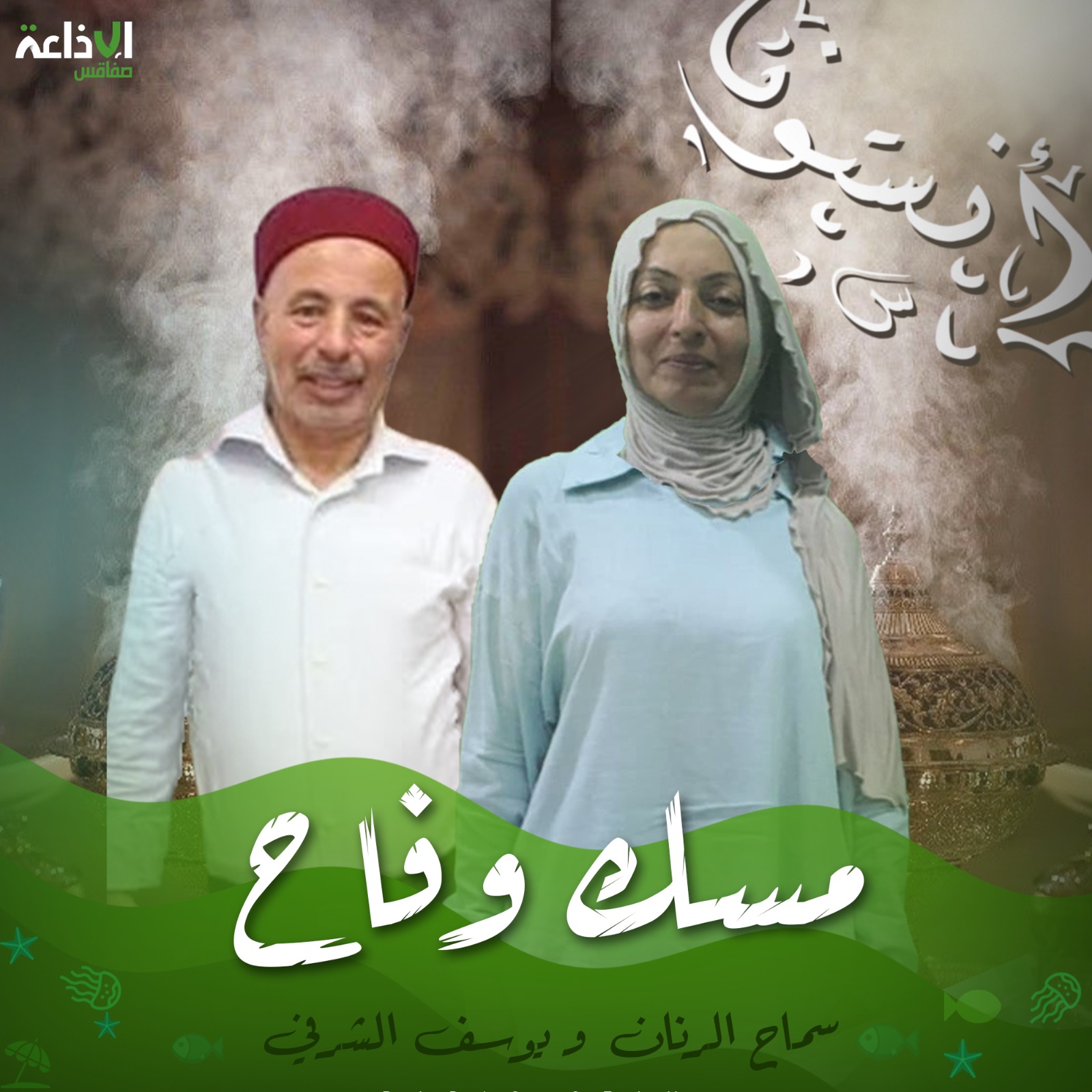 مسك وفاح