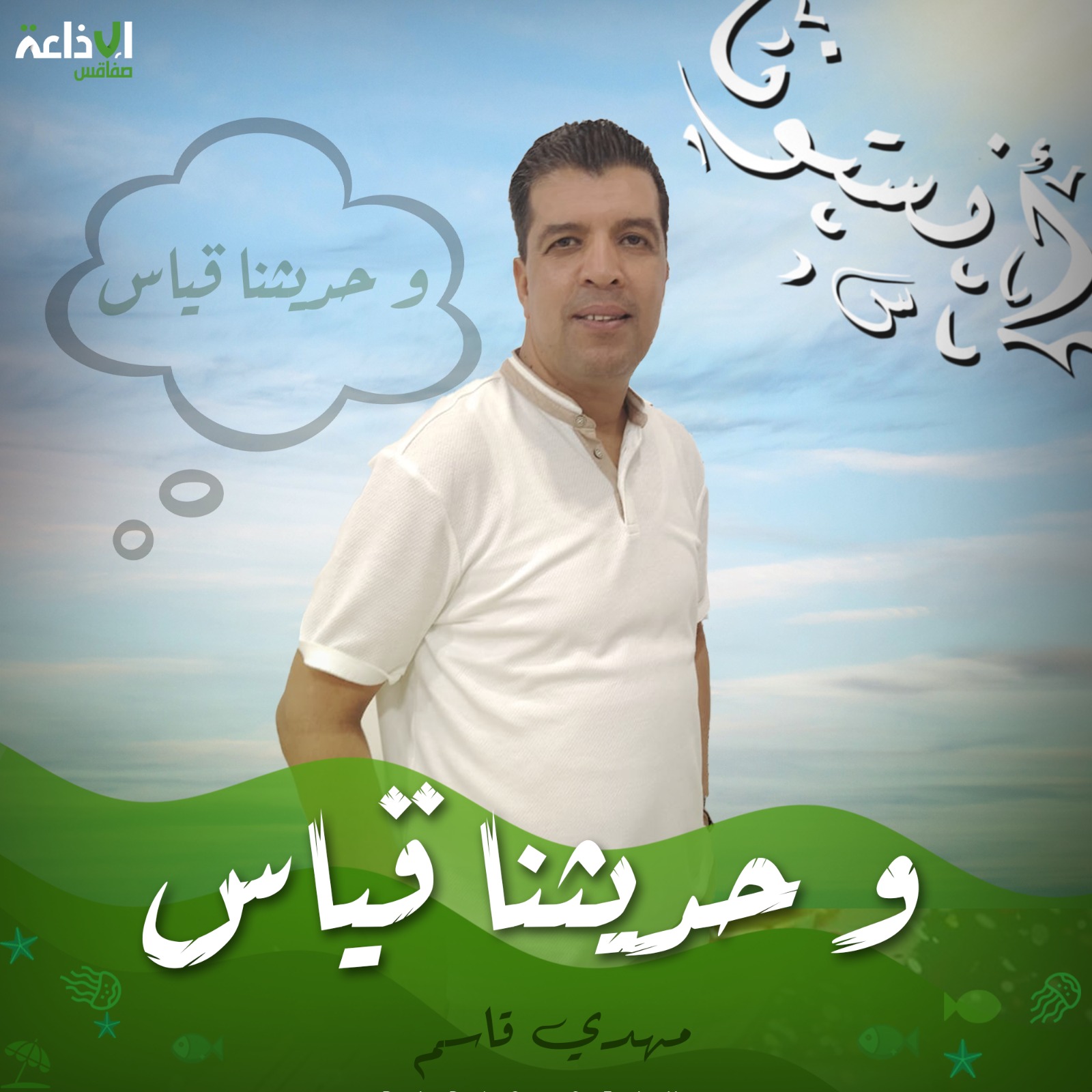 و حديثنا قياس