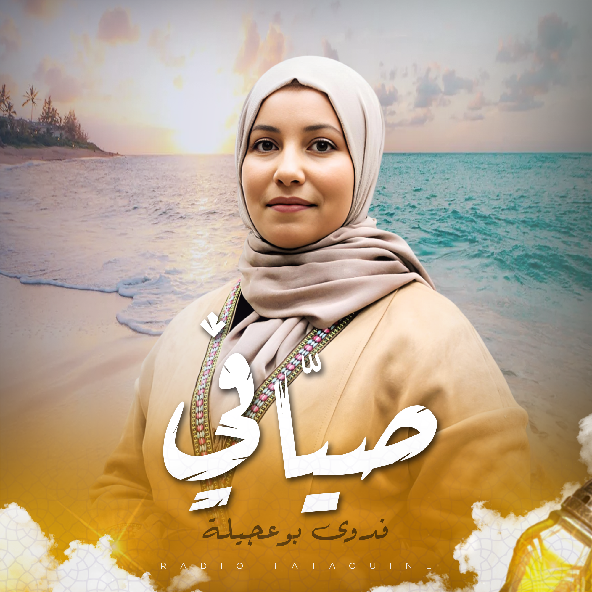 صيّافي