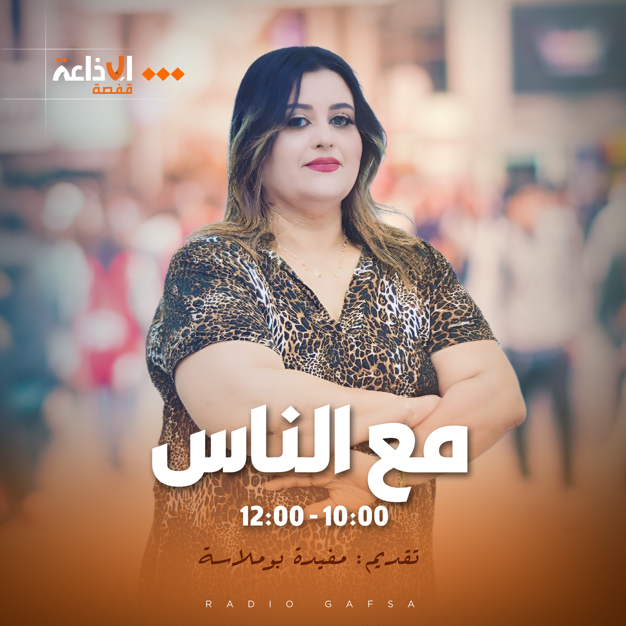 مع الناس