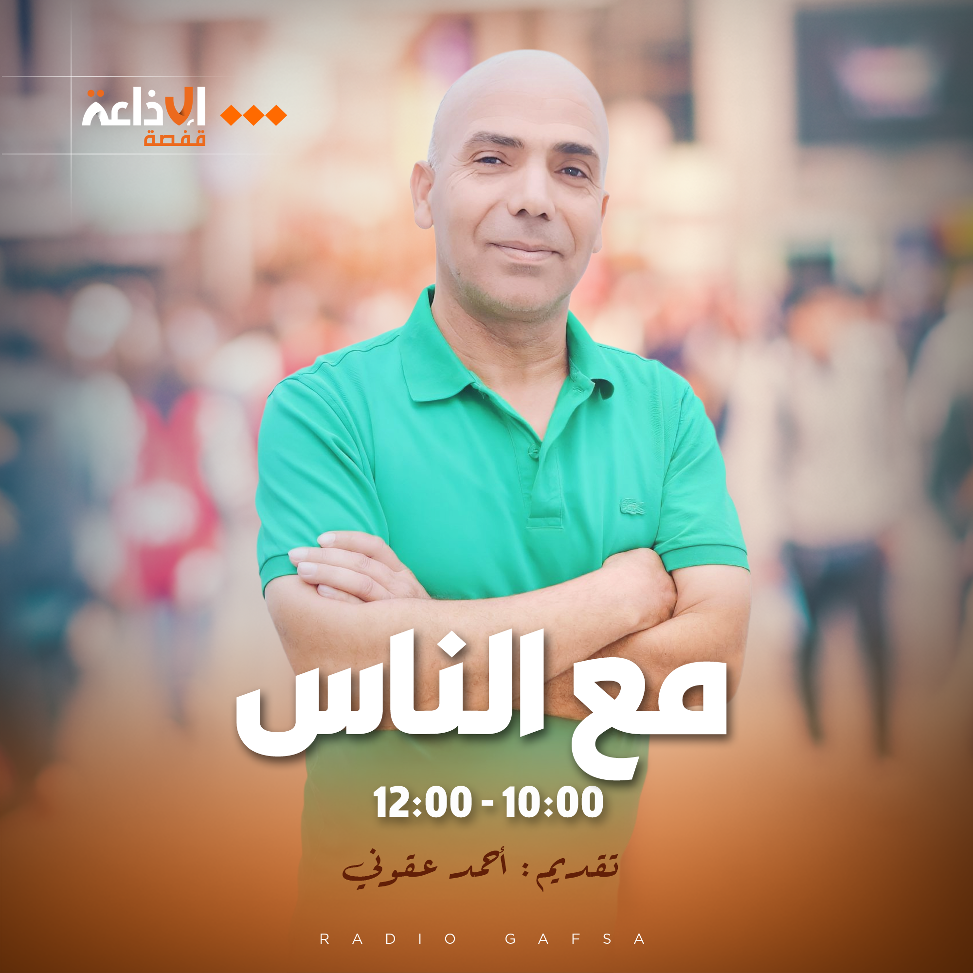 مع الناس