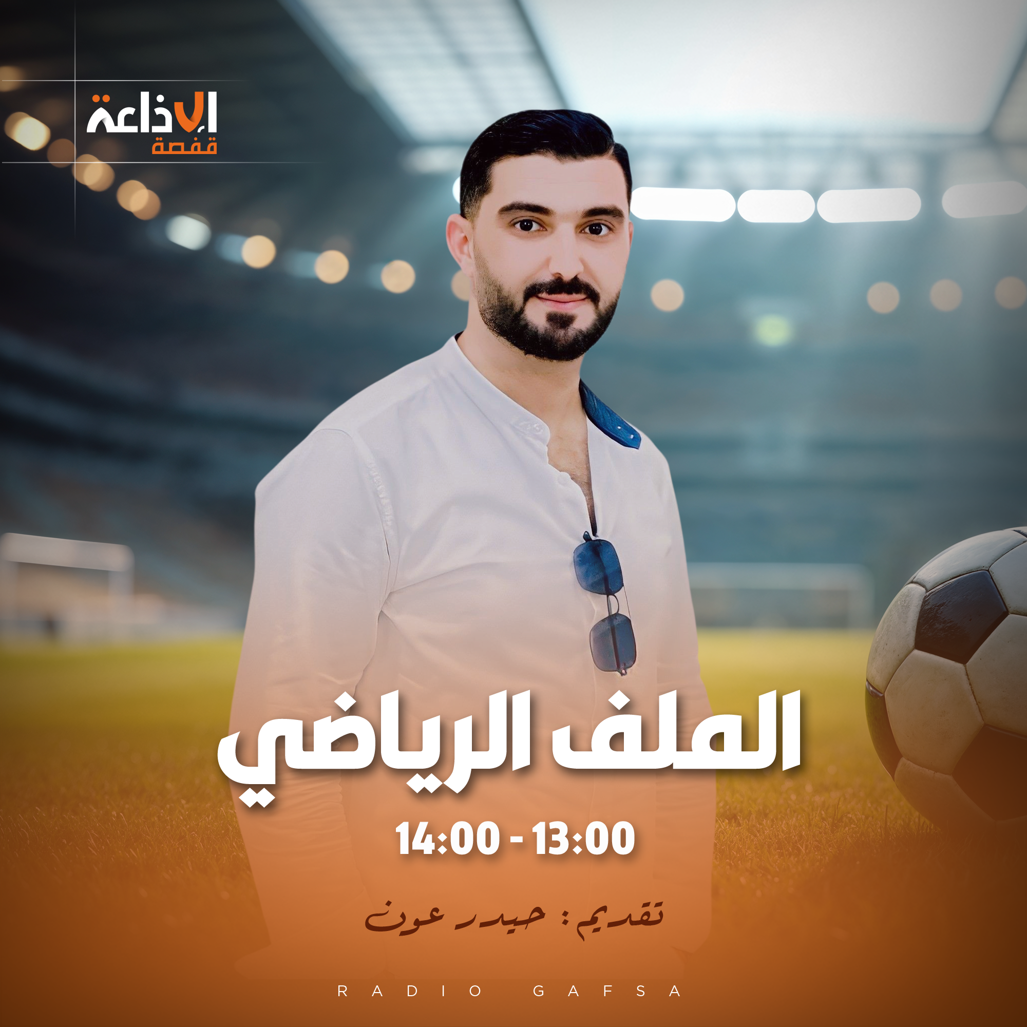 الملف الرياضي