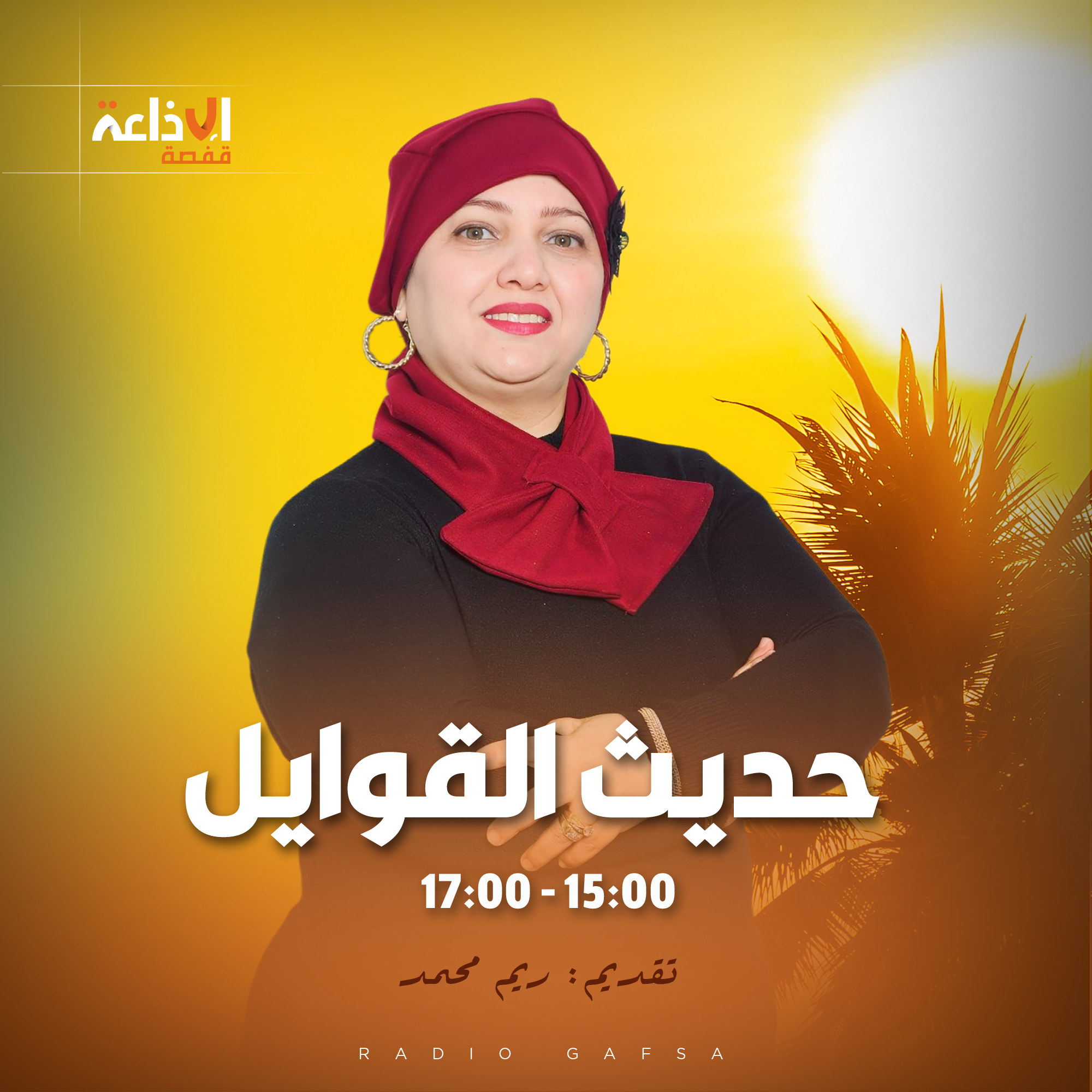 حدبث القوايل 