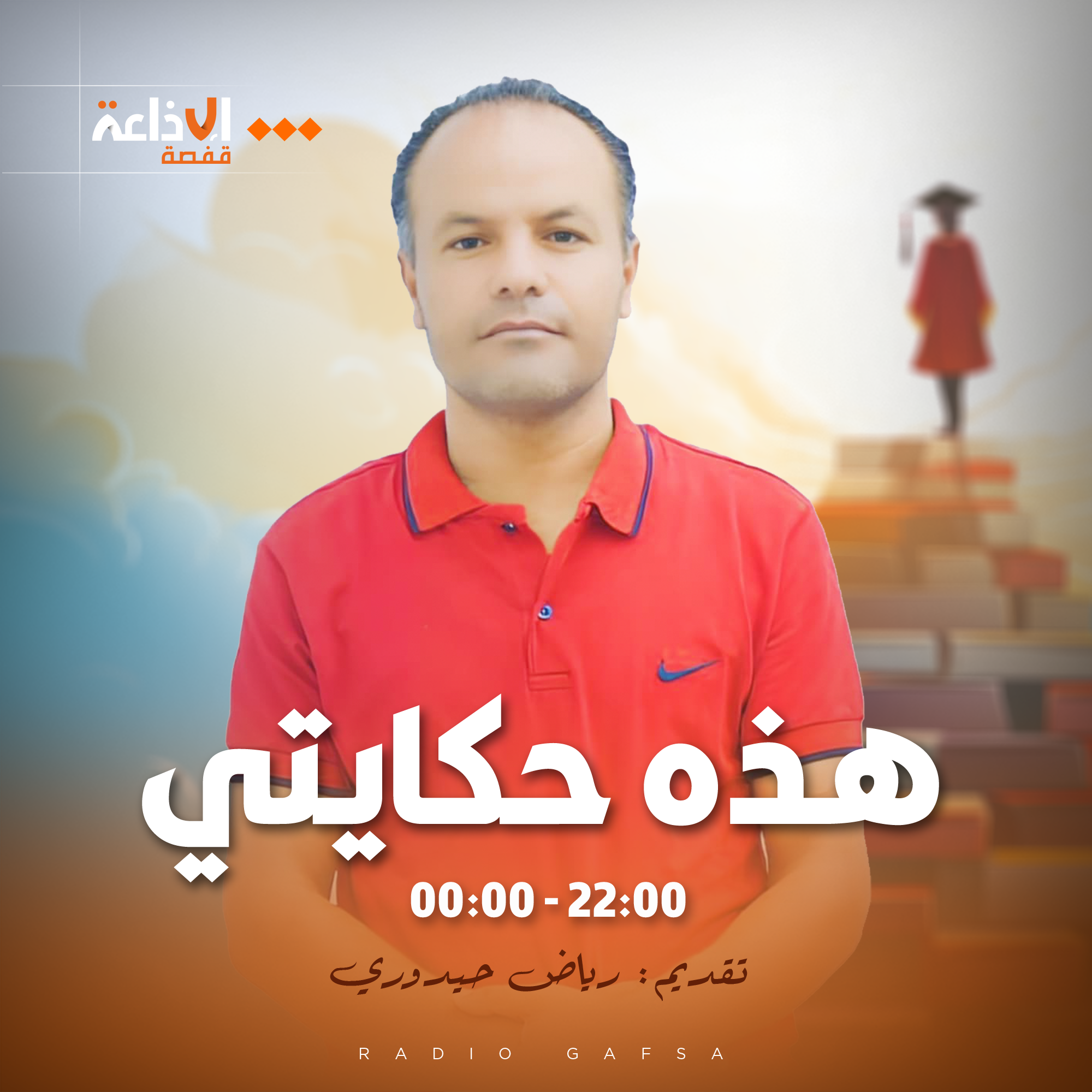 هذه حكايتي